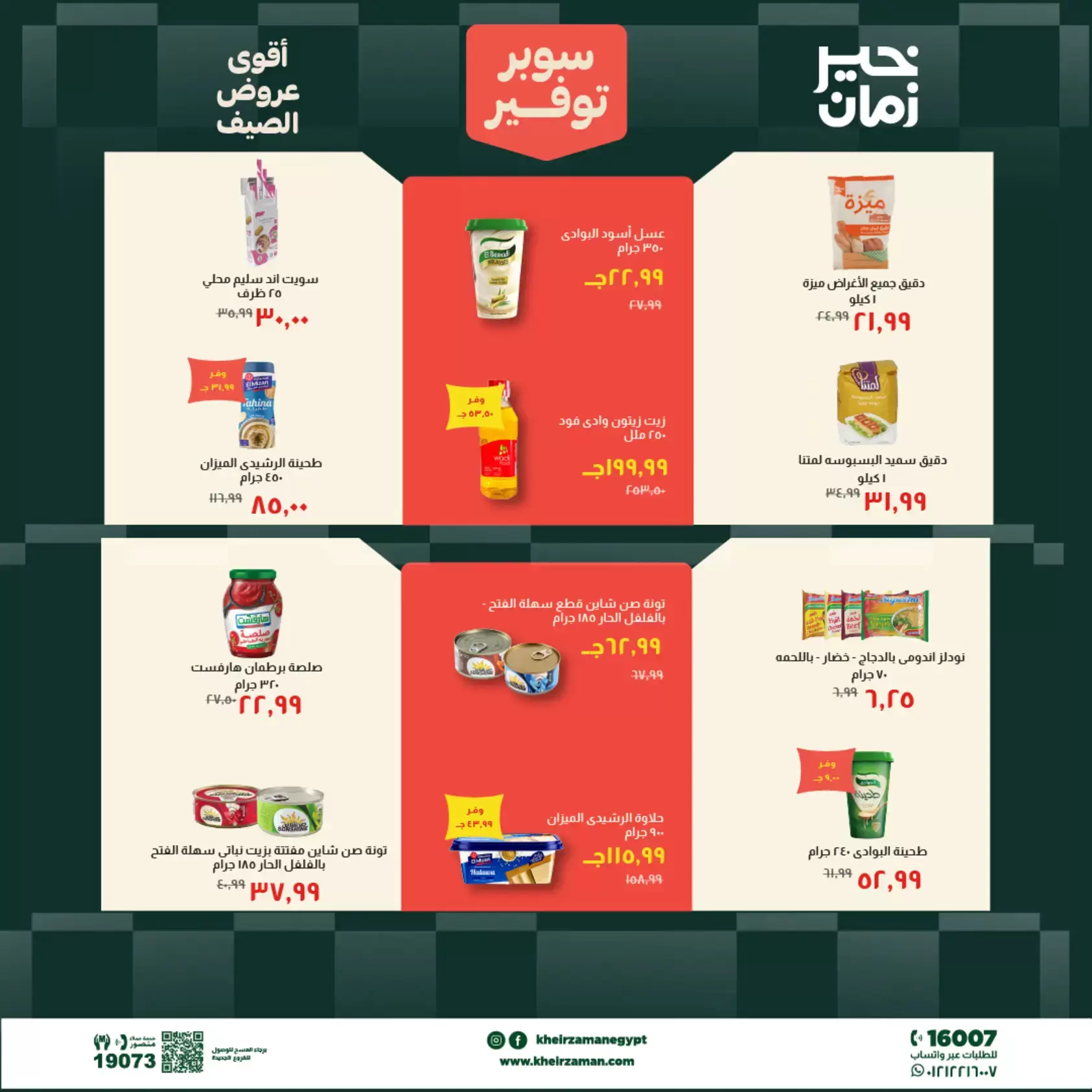 عروض خير زمان من ٢٠ حتى ٣٠ يونيو ٢٠٢٦ سوبر توفير - خير زمان - مصر - 20 يونيو 2026 – 30 يونيو 2026 - صفحة 9