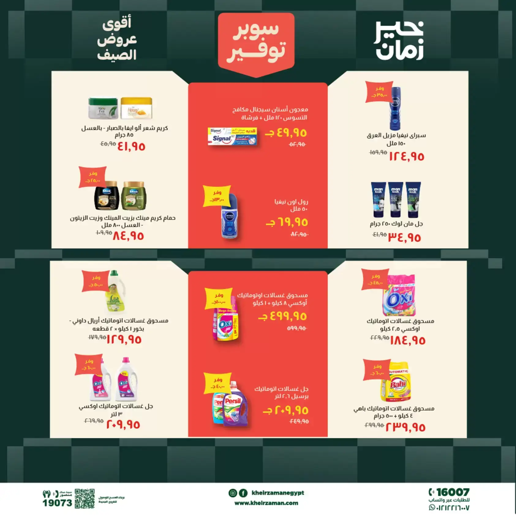 عروض خير زمان من ٢٠ حتى ٣٠ يونيو ٢٠٢٦ سوبر توفير - خير زمان - مصر - 20 يونيو 2026 – 30 يونيو 2026 - صفحة 15