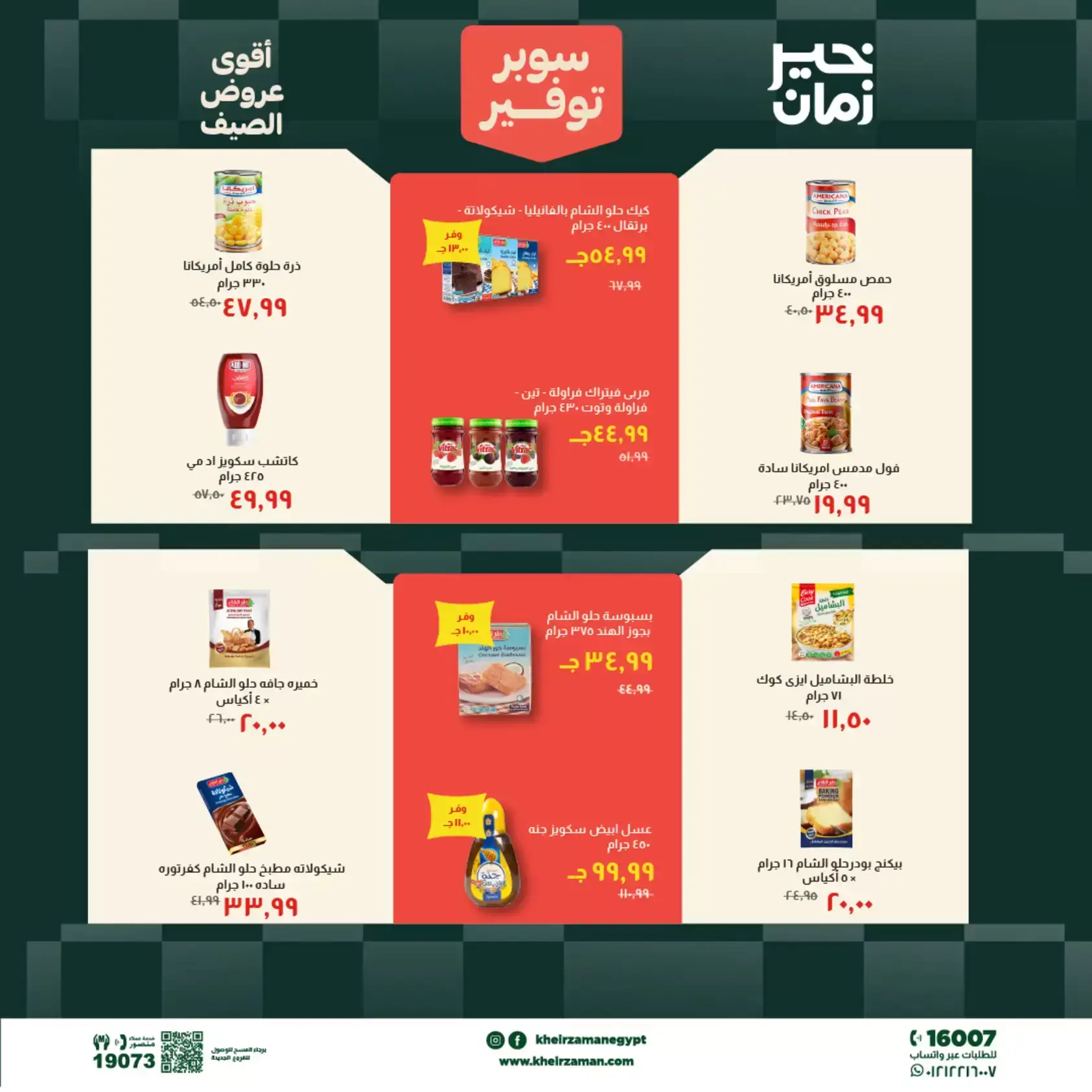 عروض خير زمان من ٢٠ حتى ٣٠ يونيو ٢٠٢٦ سوبر توفير - خير زمان - مصر - 20 يونيو 2026 – 30 يونيو 2026 - صفحة 10