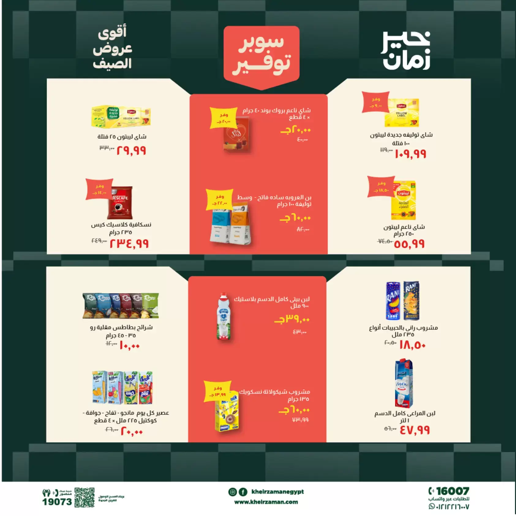 عروض خير زمان من ٢٠ حتى ٣٠ يونيو ٢٠٢٦ سوبر توفير - خير زمان - مصر - 20 يونيو 2026 – 30 يونيو 2026 - صفحة 11