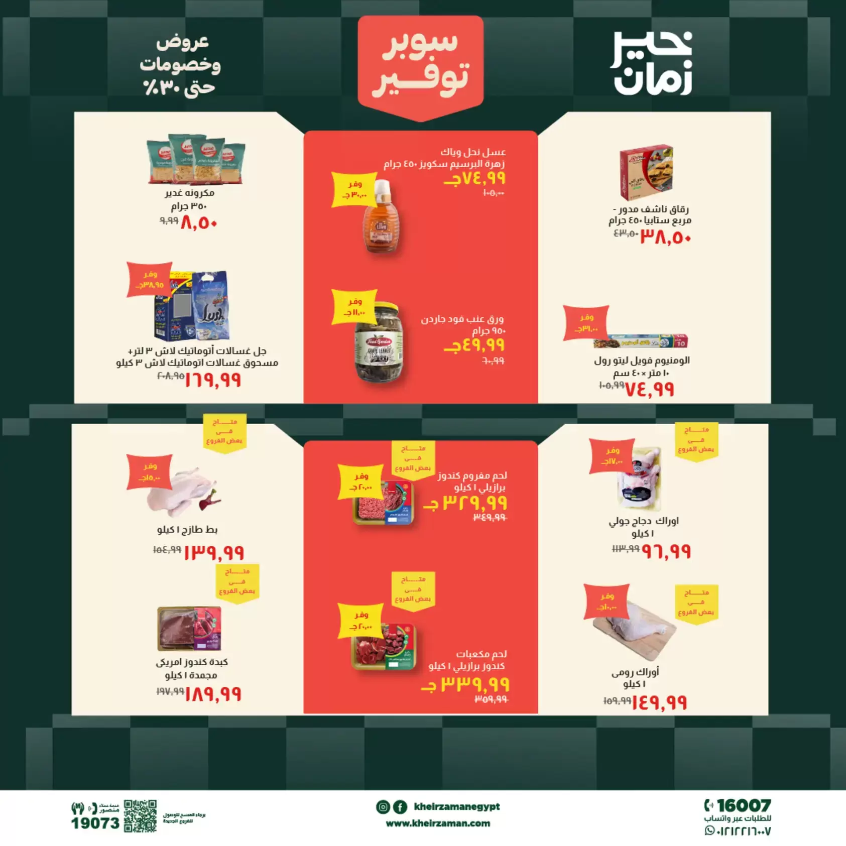 عروض خير زمان من ٢٠ حتى ٣٠ يونيو ٢٠٢٦ سوبر توفير - خير زمان - مصر - 20 يونيو 2026 – 30 يونيو 2026 - صفحة 2