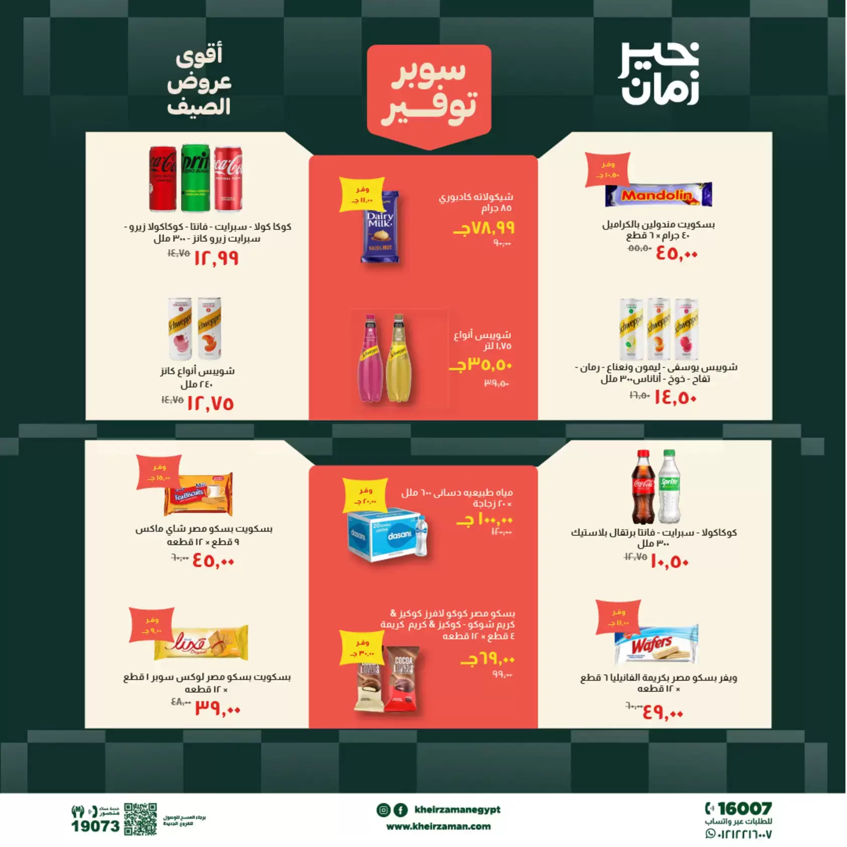 عروض خير زمان من ٢٠ حتى ٣٠ يونيو ٢٠٢٦ سوبر توفير - خير زمان - مصر - 20 يونيو 2026 – 30 يونيو 2026 - صفحة 13