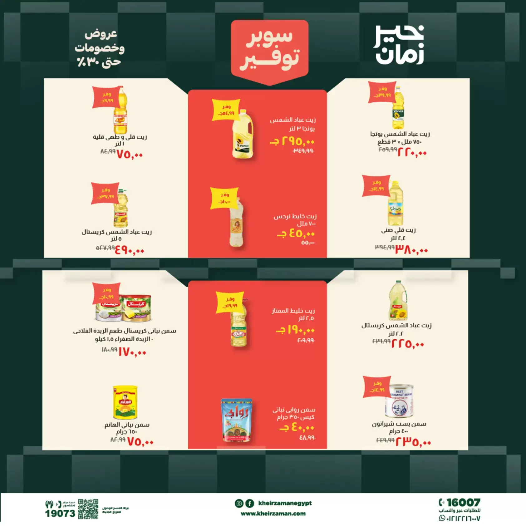 عروض خير زمان من ٢٠ حتى ٣٠ يونيو ٢٠٢٦ سوبر توفير - خير زمان - مصر - 20 يونيو 2026 – 30 يونيو 2026 - صفحة 8