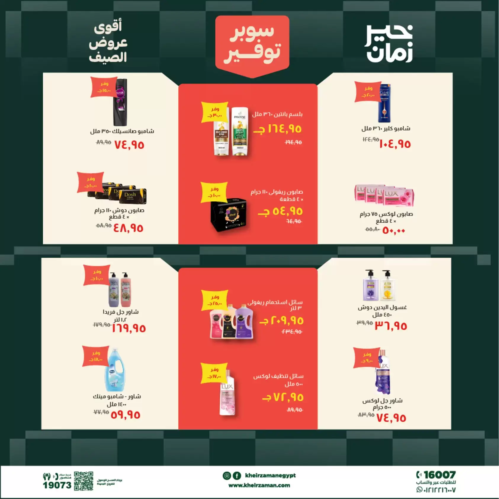 عروض خير زمان من ٢٠ حتى ٣٠ يونيو ٢٠٢٦ سوبر توفير - خير زمان - مصر - 20 يونيو 2026 – 30 يونيو 2026 - صفحة 14