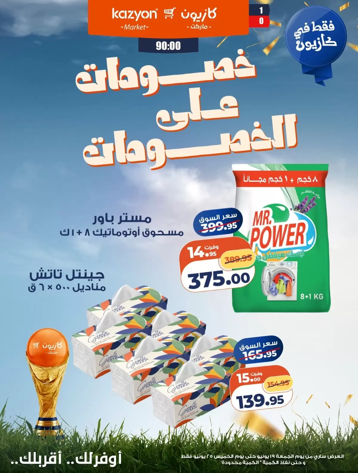 عروض كازيون ماركت مصر من ١٩ حتى ٢٥ يونيو ٢٠٢٦ خصومات على الخصومات - كازيون ماركت - مصر - 19 يونيو 2026 – 25 يونيو 2026 - صفحة 5