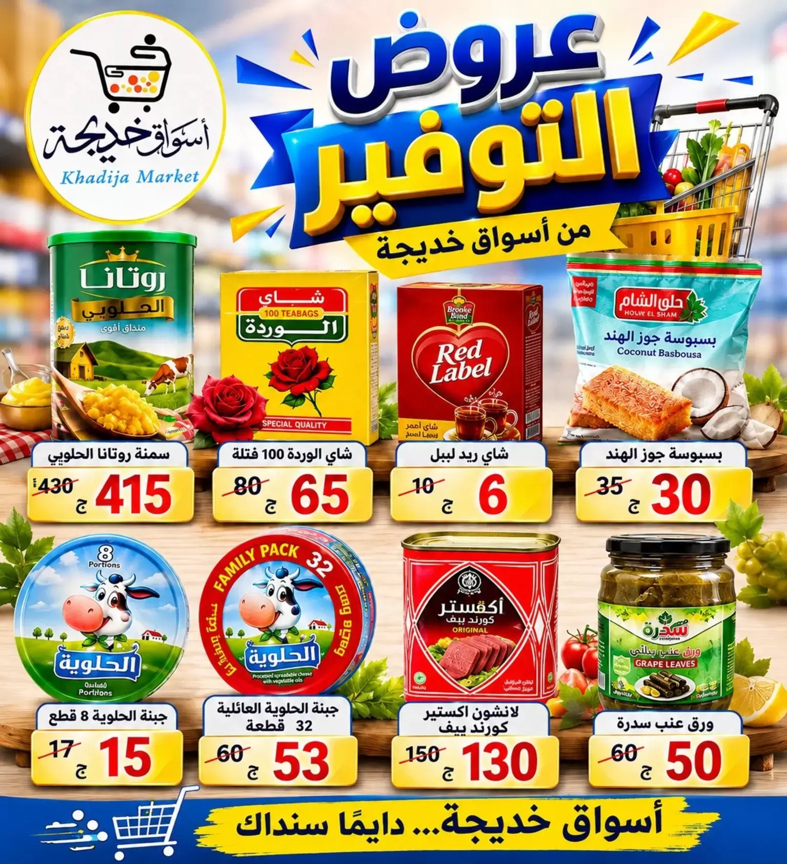 Aswaq Khadija offers in Ismailia from 21 June to 5 July 2026 Big Savers Deals - Aswaq Khadija - Egypt - 21 June 2026 – 5 July 2026 - Page 84
