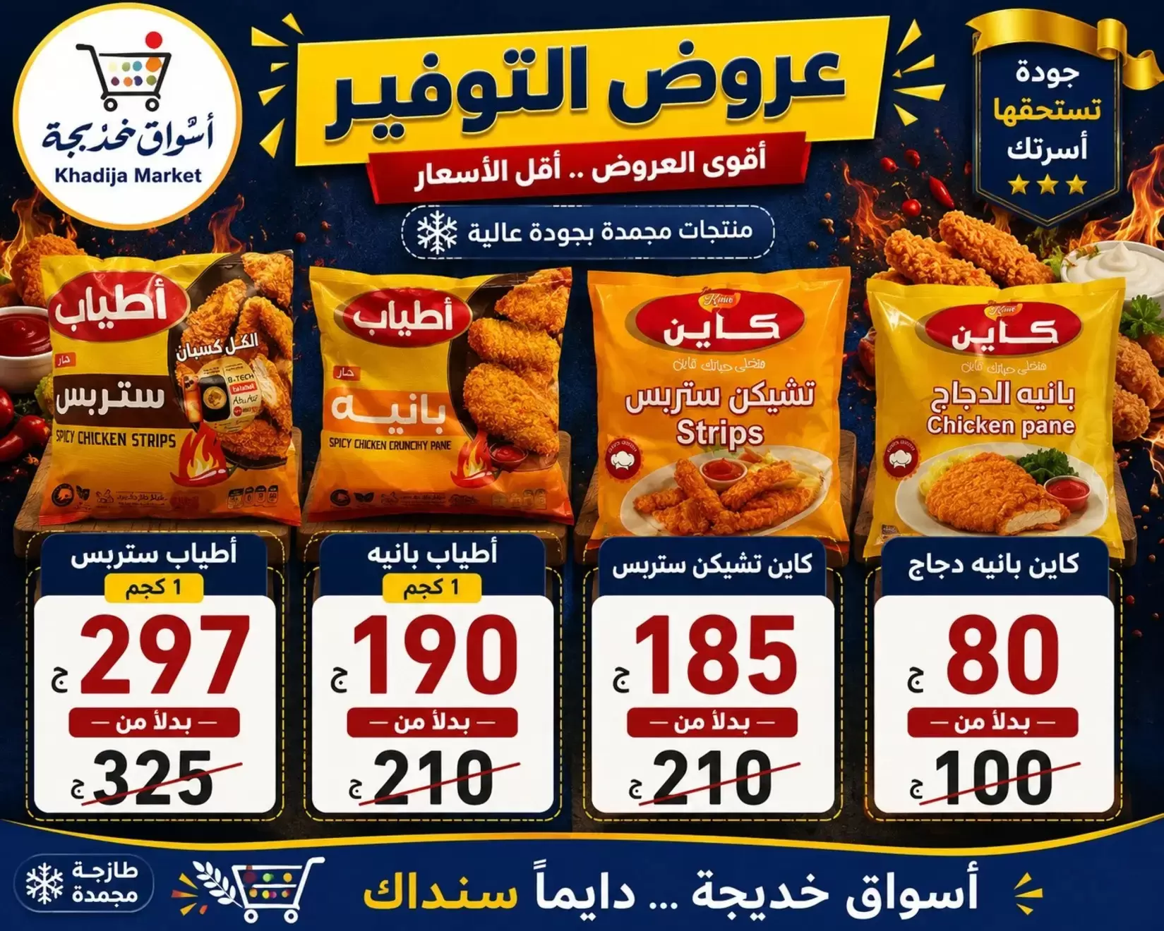 Aswaq Khadija offers in Ismailia from 21 June to 5 July 2026 Big Savers Deals - Aswaq Khadija - Egypt - 21 June 2026 – 5 July 2026 - Page 78