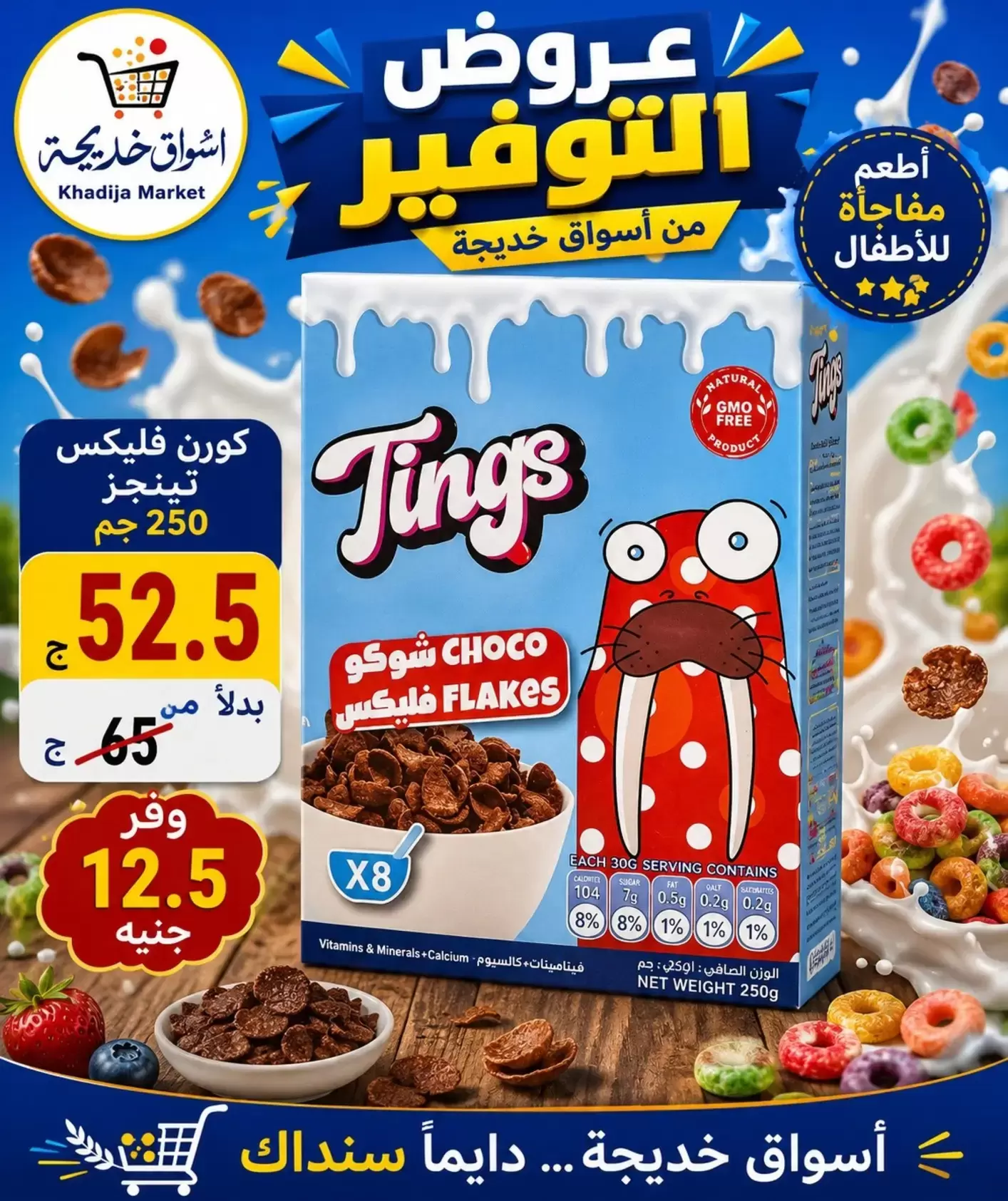 Aswaq Khadija offers in Ismailia from 21 June to 5 July 2026 Big Savers Deals - Aswaq Khadija - Egypt - 21 June 2026 – 5 July 2026 - Page 65