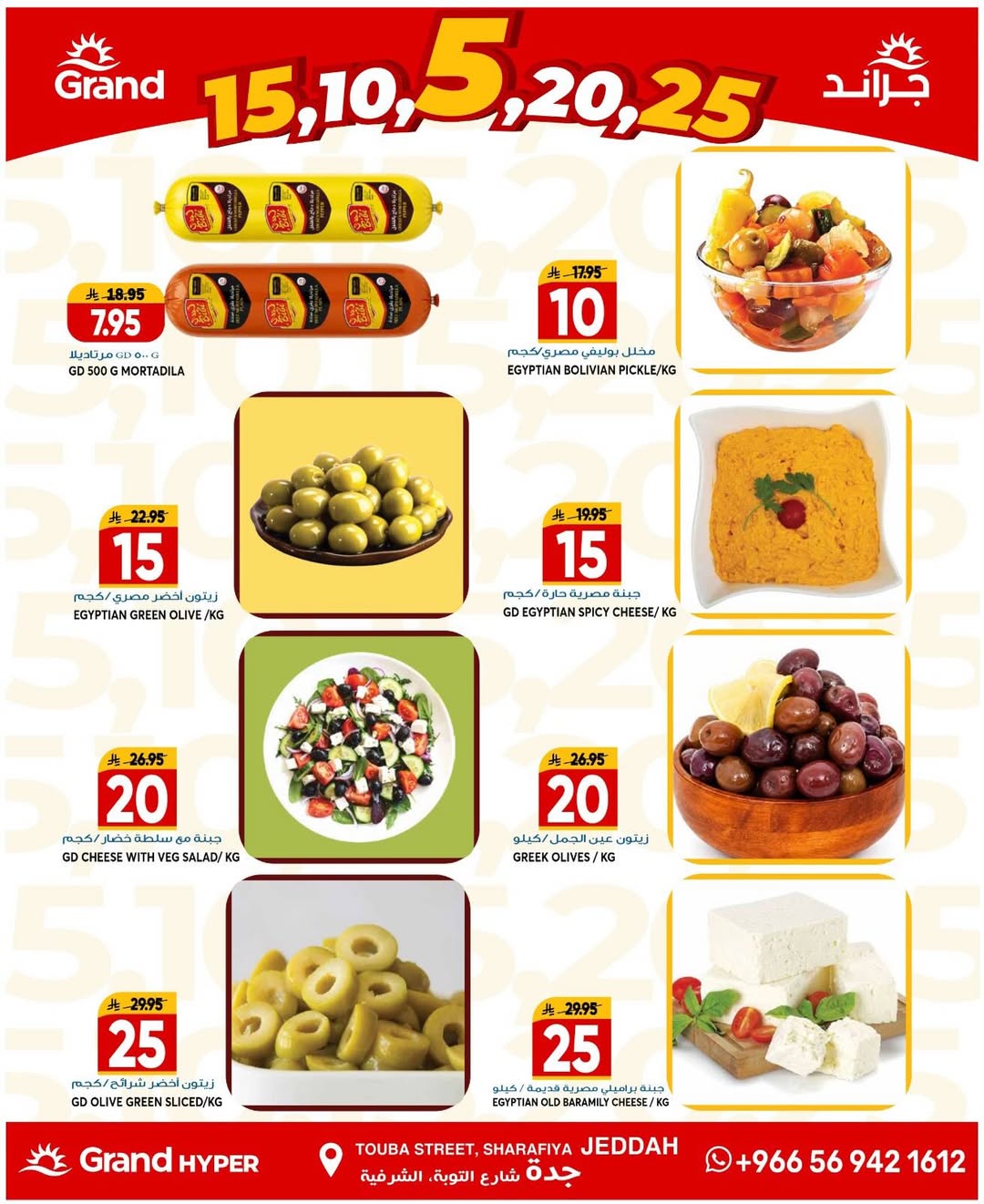 عروض جراند هايبر ماركت بفرع جدة من ٥ حتى ٧ محرم ١٤٤٨ هـ (٢١ إلى ٢٣ يونيو ٢٠٢٦) صفقات كبيرة - جراند هايبر ماركت - السعودية - 21 يونيو 2026 – 23 يونيو 2026 - صفحة 5