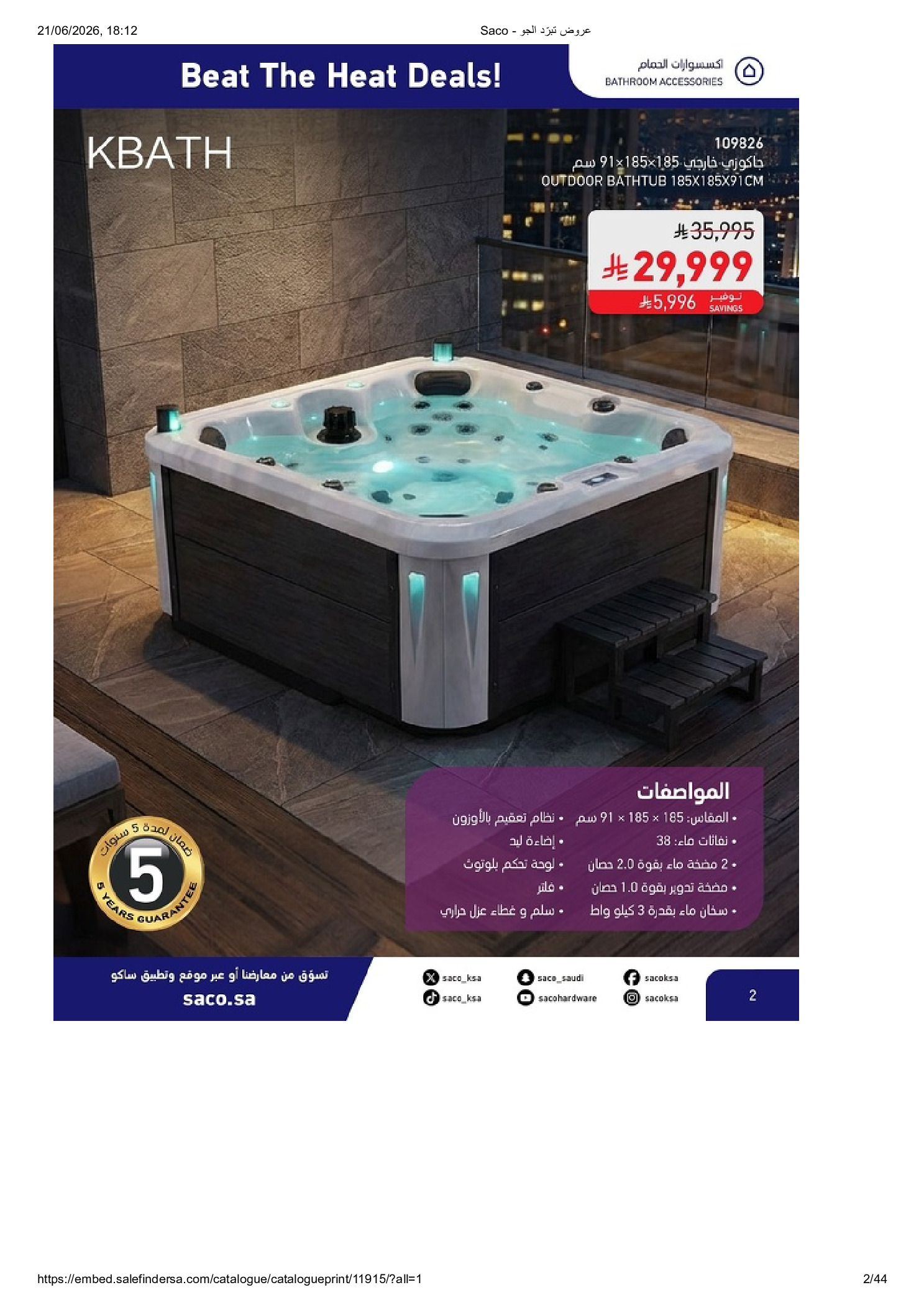 عروض ساكو السعودية من ٨ حتى ١٤ محرم ١٤٤٨ هـ (٢٤ إلى ٣٠ يونيو ٢٠٢٦) عروض تبرد الجو - ساكو - السعودية - 24 يونيو 2026 – 30 يونيو 2026 - صفحة 2