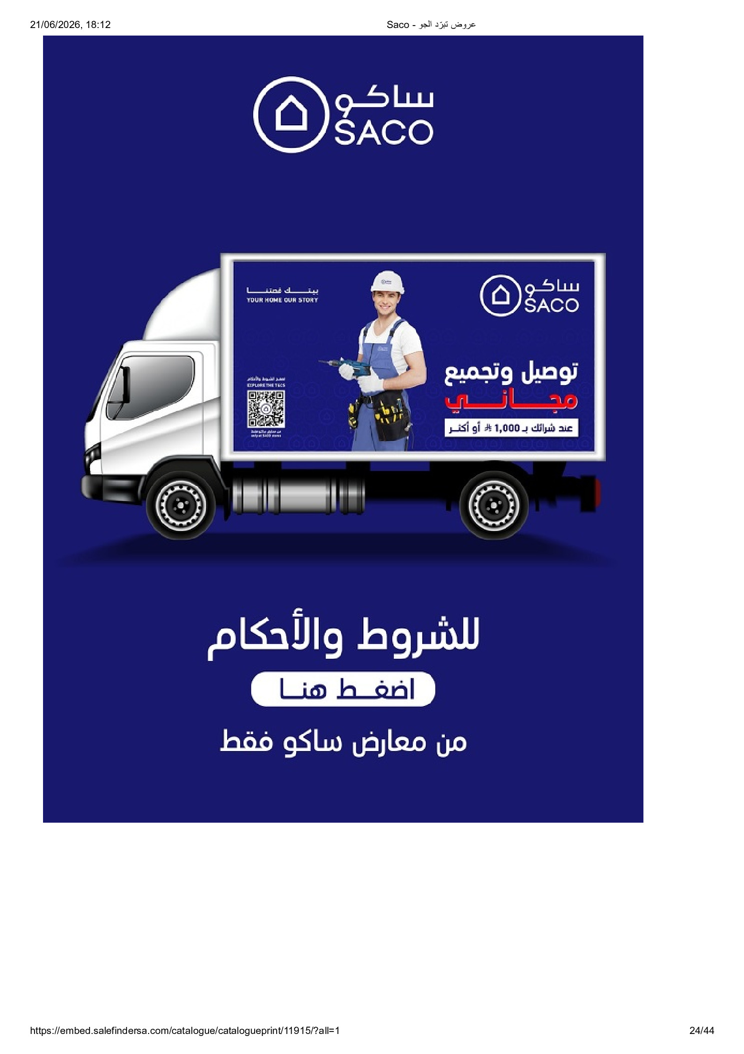 عروض ساكو السعودية من ٨ حتى ١٤ محرم ١٤٤٨ هـ (٢٤ إلى ٣٠ يونيو ٢٠٢٦) عروض تبرد الجو - ساكو - السعودية - 24 يونيو 2026 – 30 يونيو 2026 - صفحة 24