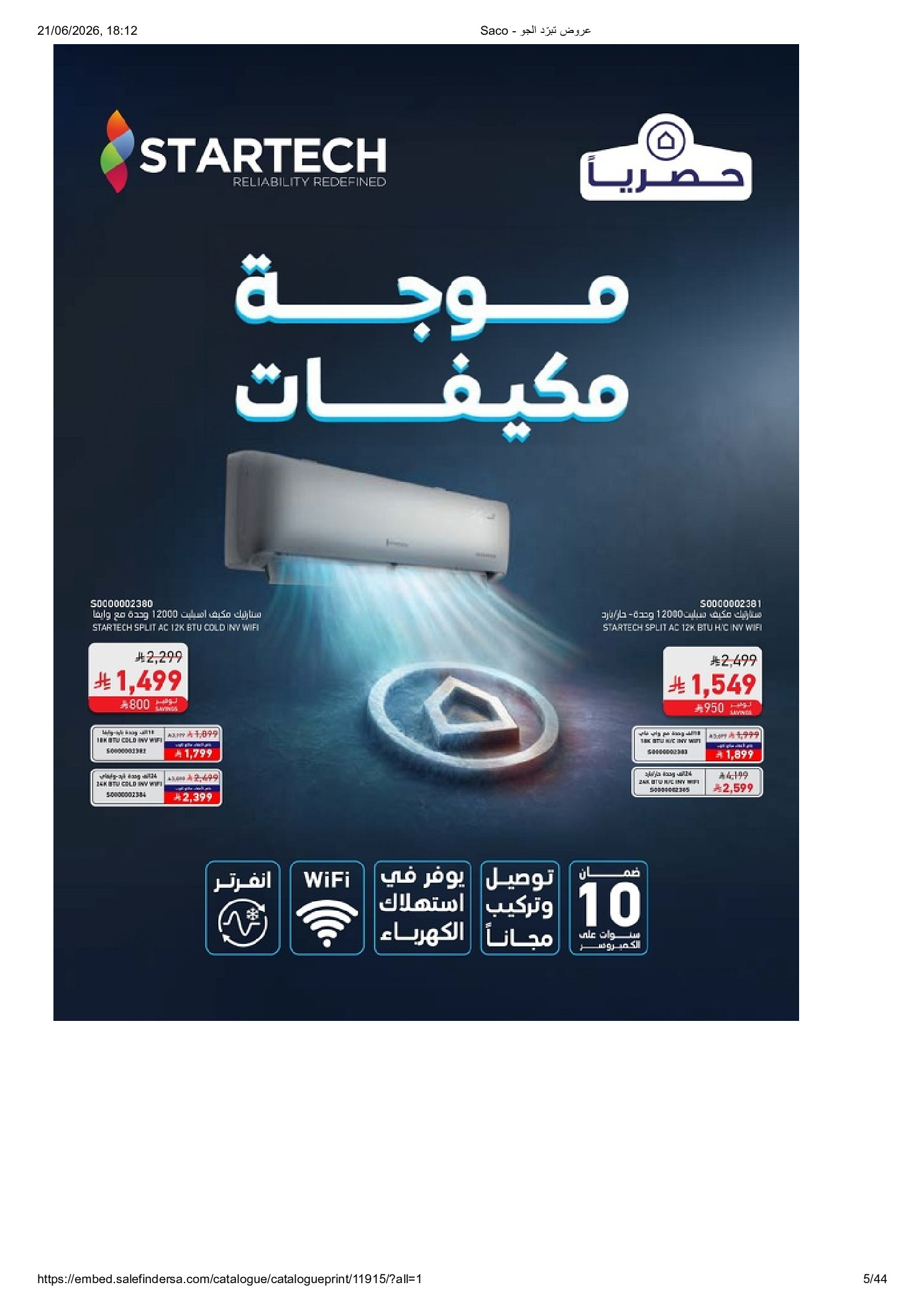 عروض ساكو السعودية من ٨ حتى ١٤ محرم ١٤٤٨ هـ (٢٤ إلى ٣٠ يونيو ٢٠٢٦) عروض تبرد الجو - ساكو - السعودية - 24 يونيو 2026 – 30 يونيو 2026 - صفحة 5