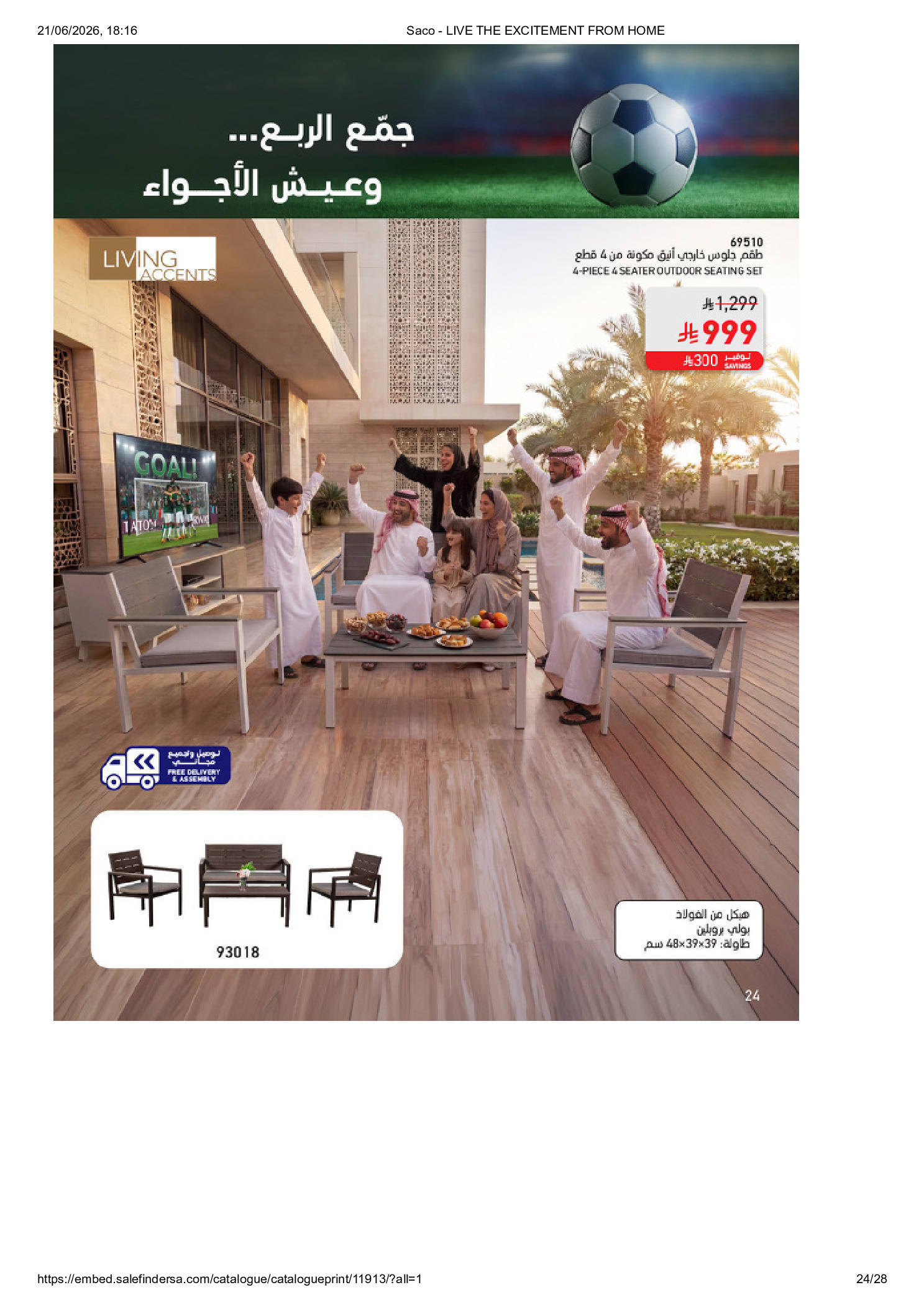 عروض ساكو السعودية من ٥ ذو الحجة ١٤٤٧ هـ حتى ٣ صفر ١٤٤٨ هـ (٢٢ مايو إلى ١٩ يوليو ٢٠٢٦) عيش الأجواء من بيتك - ساكو - السعودية - 22 مايو 2026 – 19 يوليو 2026 - صفحة 24