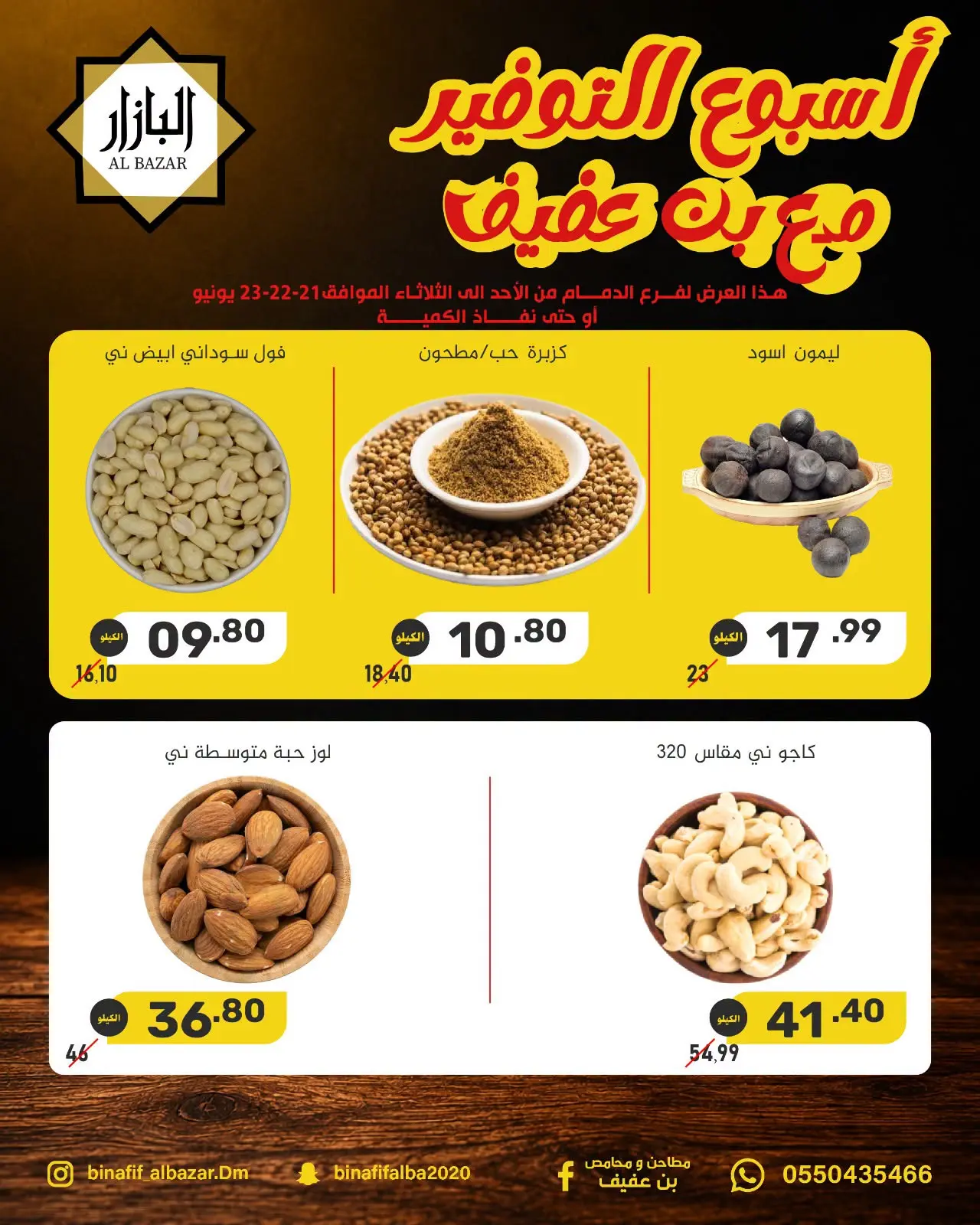 عروض محامص ومطاحن بن عفيف من ٥ حتى ٧ محرم ١٤٤٨ هـ (٢١ إلى ٢٣ يونيو ٢٠٢٦) عروض أسبوع التوفير - محامص ومطاحن بن عفيف - السعودية - 21 يونيو 2026 – 23 يونيو 2026 - صفحة 2
