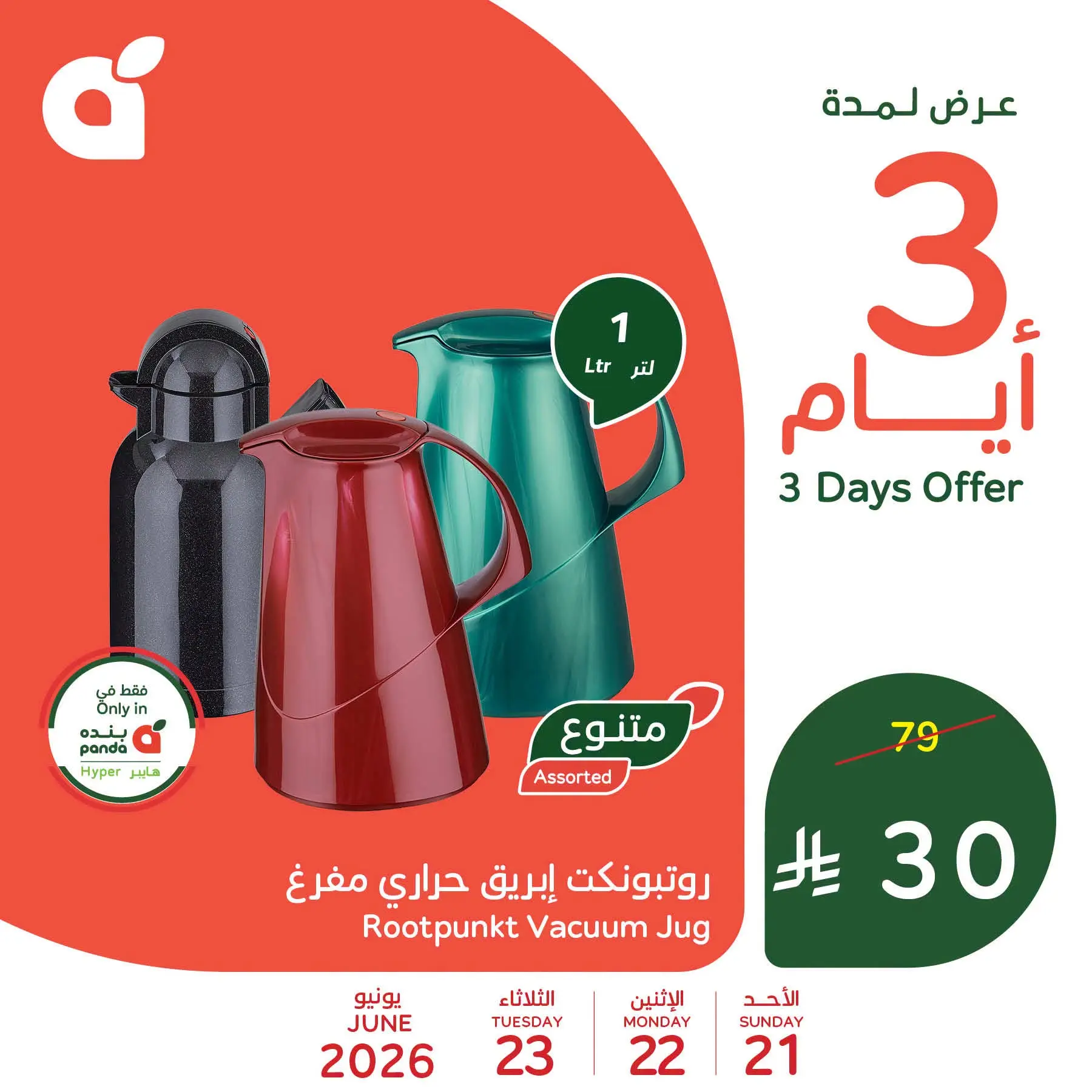 عروض بنده السعودية من ٥ حتى ٧ محرم ١٤٤٨ هـ (٢١ إلى ٢٣ يونيو ٢٠٢٦) عروض منتصف الإسبوع - بنده - السعودية - 21 يونيو 2026 – 23 يونيو 2026 - صفحة 4