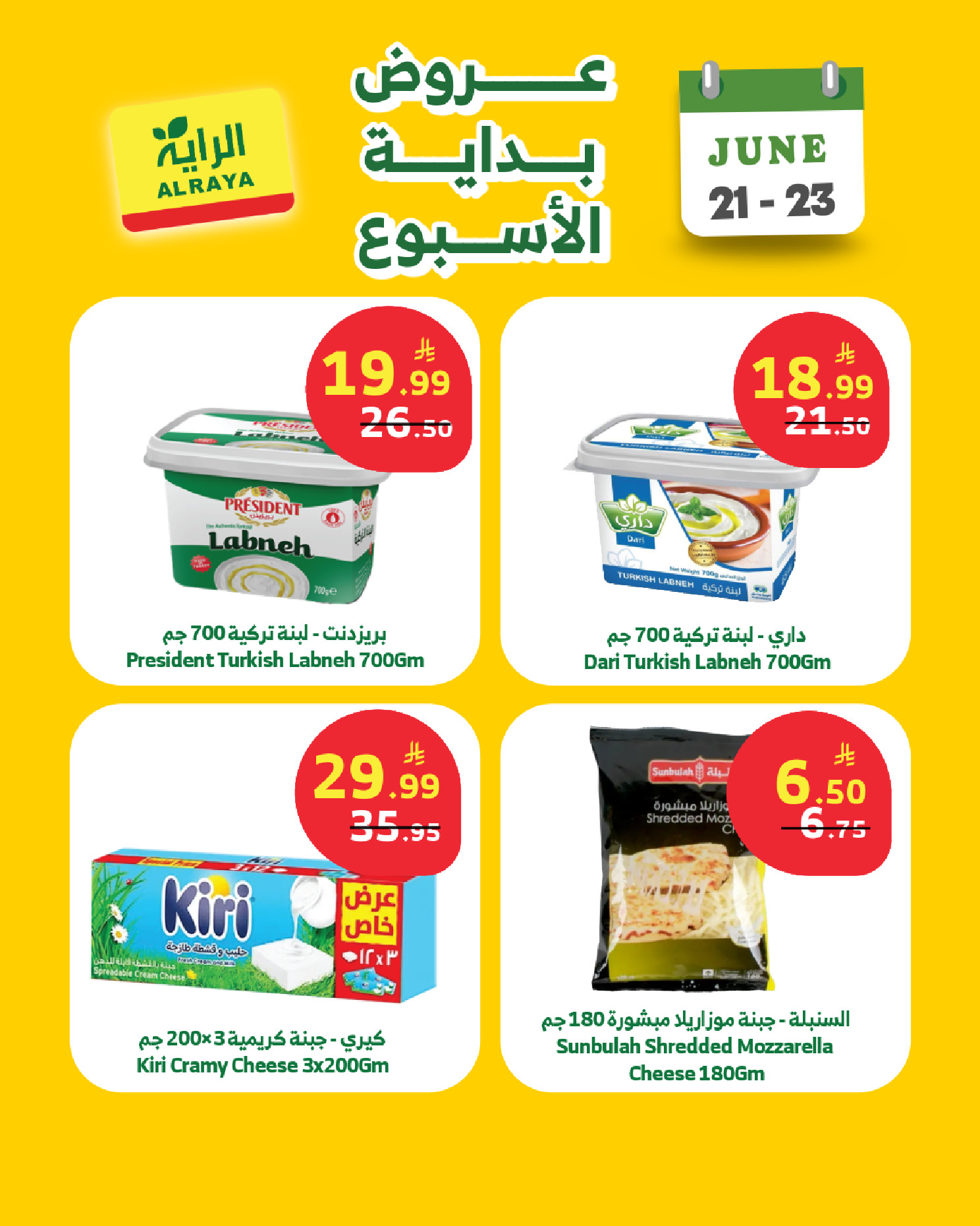 عروض الراية ماركت السعودية من ٥ حتى ٧ محرم ١٤٤٨ هـ (٢١ إلى ٢٣ يونيو ٢٠٢٦) عروض بداية الأسبوع - الراية ماركت - السعودية - 21 يونيو 2026 – 23 يونيو 2026 - صفحة 4