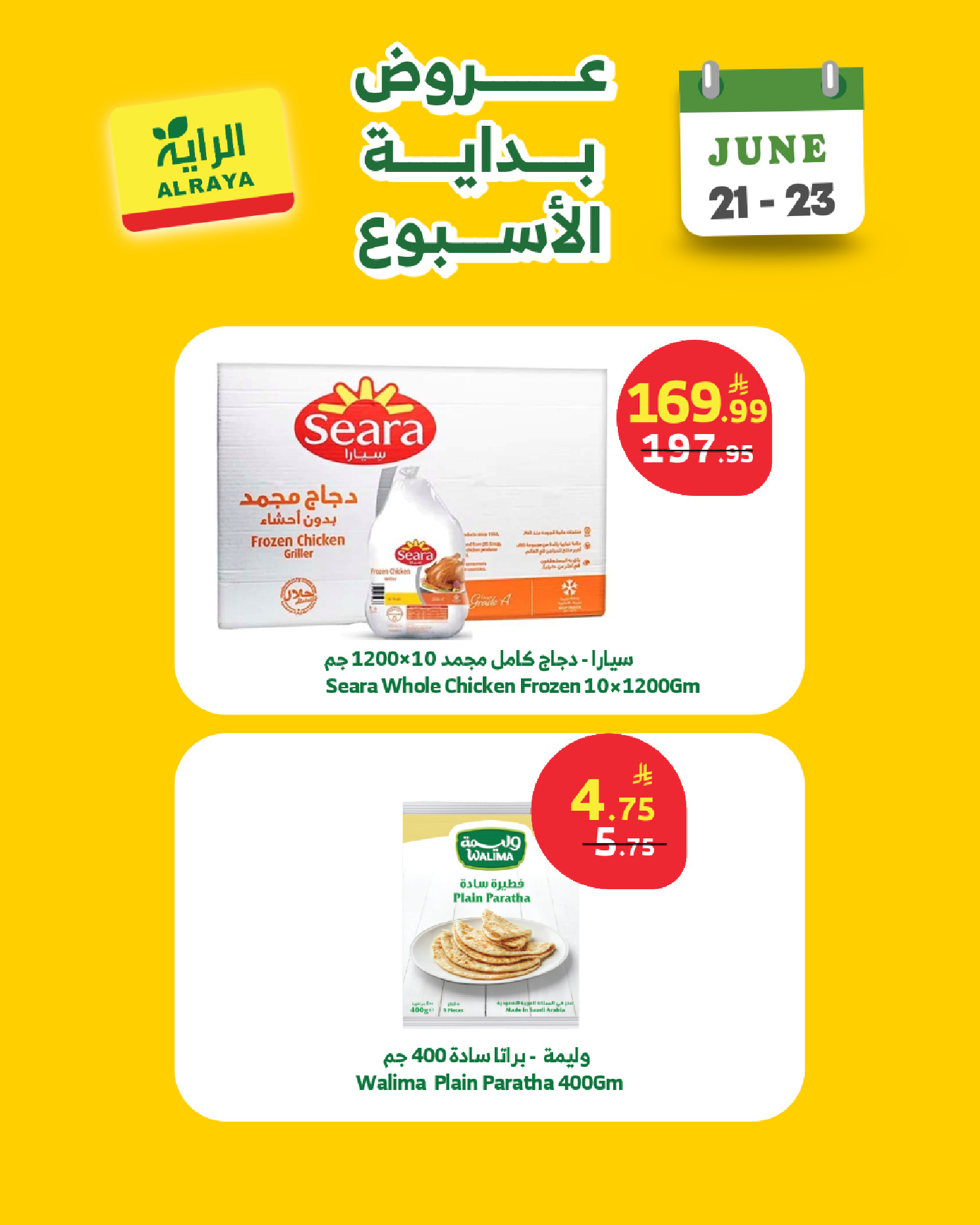 عروض الراية ماركت السعودية من ٥ حتى ٧ محرم ١٤٤٨ هـ (٢١ إلى ٢٣ يونيو ٢٠٢٦) عروض بداية الأسبوع - الراية ماركت - السعودية - 21 يونيو 2026 – 23 يونيو 2026 - صفحة 5