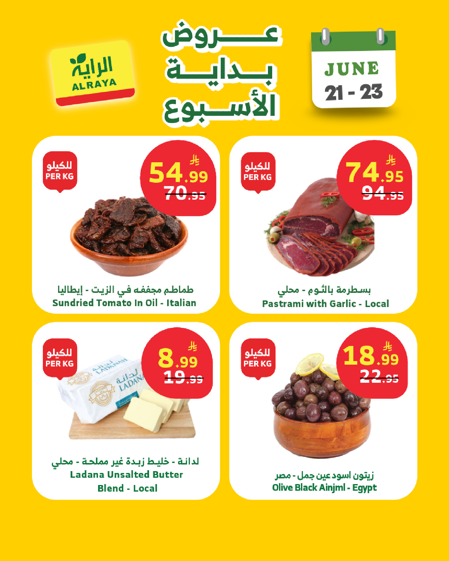 عروض الراية ماركت السعودية من ٥ حتى ٧ محرم ١٤٤٨ هـ (٢١ إلى ٢٣ يونيو ٢٠٢٦) عروض بداية الأسبوع - الراية ماركت - السعودية - 21 يونيو 2026 – 23 يونيو 2026 - صفحة 10