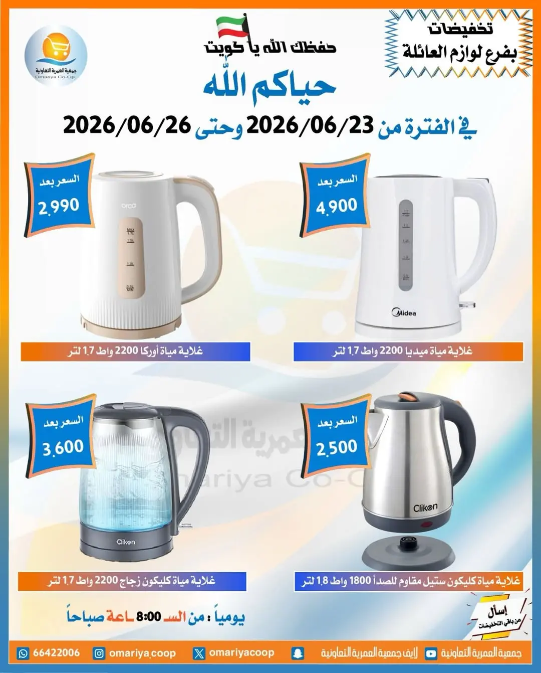 عروض جمعية العمرية التعاونية من ٢٣ حتى ٢٦ يونيو ٢٠٢٦ تخفيضات يونيو - جمعية العمرية التعاونية - الكويت - 23 يونيو 2026 – 26 يونيو 2026 - صفحة 6