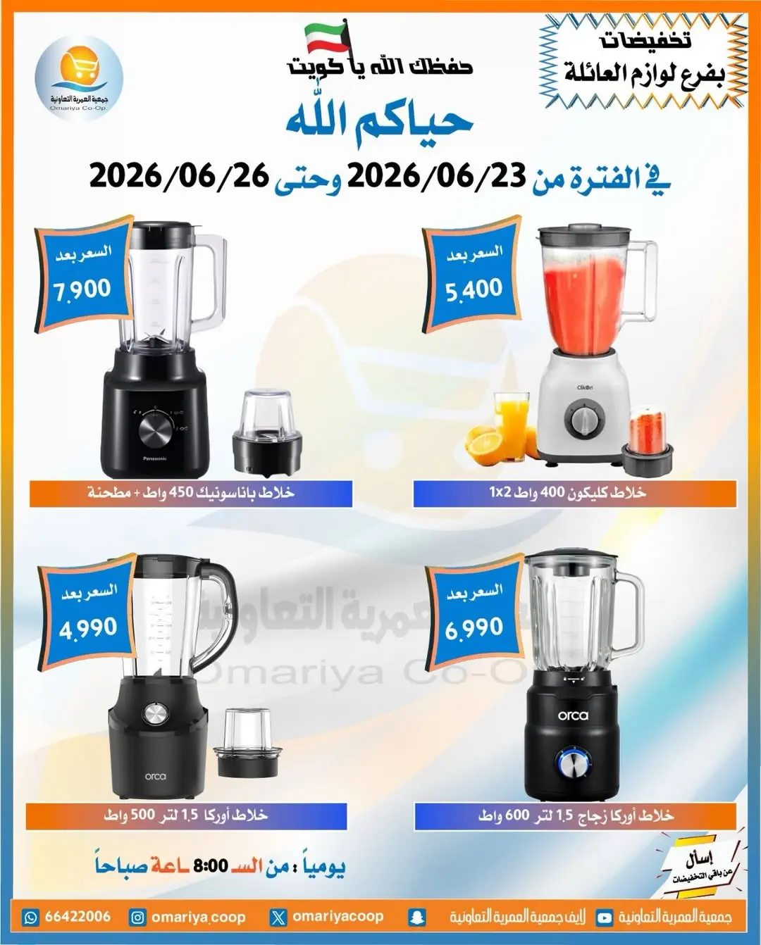 عروض جمعية العمرية التعاونية من ٢٣ حتى ٢٦ يونيو ٢٠٢٦ تخفيضات يونيو - جمعية العمرية التعاونية - الكويت - 23 يونيو 2026 – 26 يونيو 2026 - صفحة 15