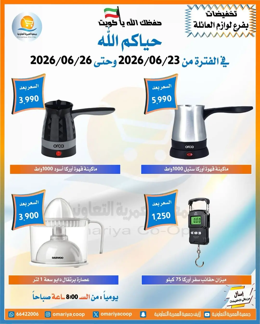 عروض جمعية العمرية التعاونية من ٢٣ حتى ٢٦ يونيو ٢٠٢٦ تخفيضات يونيو - جمعية العمرية التعاونية - الكويت - 23 يونيو 2026 – 26 يونيو 2026 - صفحة 9