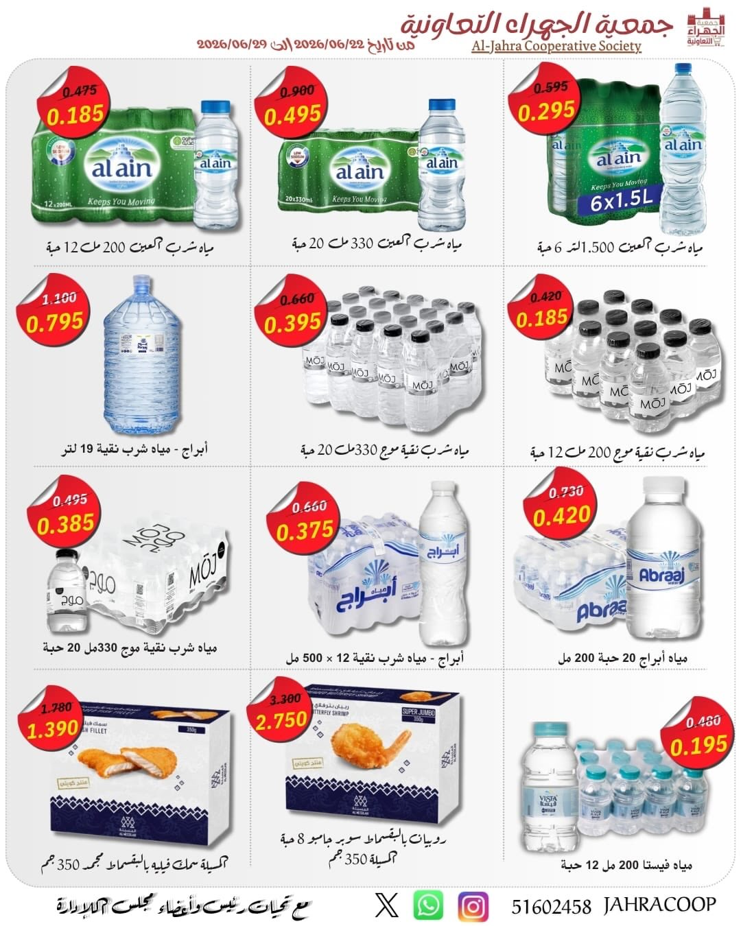 عروض جمعية الجهراء التعاونية من ٢٢ حتى ٢٩ يونيو ٢٠٢٦ تخفيضات يونيو - جمعية الجهراء التعاونية - الكويت - 22 يونيو 2026 – 29 يونيو 2026 - صفحة 23