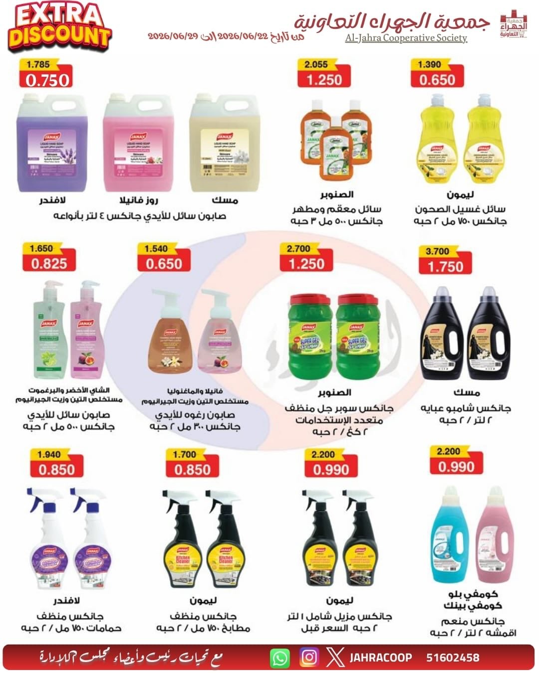 عروض جمعية الجهراء التعاونية من ٢٢ حتى ٢٩ يونيو ٢٠٢٦ تخفيضات يونيو - جمعية الجهراء التعاونية - الكويت - 22 يونيو 2026 – 29 يونيو 2026 - صفحة 28
