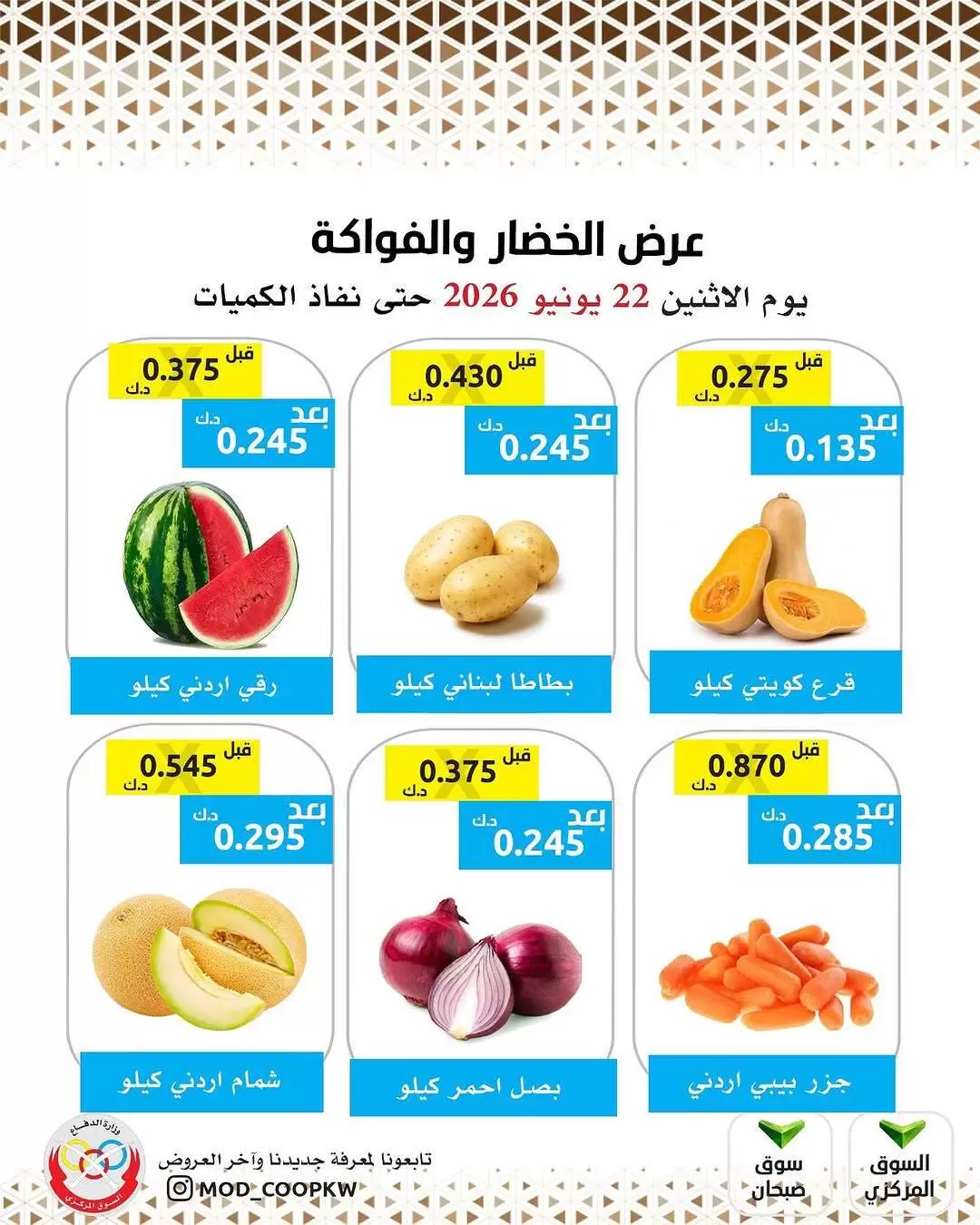 عروض جمعية وزارة الدفاع الإستهلاكية الاثنين ٢٢ يونيو ٢٠٢٦ عرض الخضار والفواكه - صفحة 1