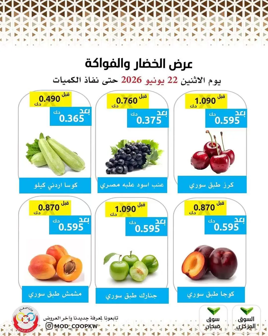 عروض جمعية وزارة الدفاع الإستهلاكية الاثنين ٢٢ يونيو ٢٠٢٦ عرض الخضار والفواكه - جمعية وزارة الدفاع الإستهلاكية - الكويت - 22 يونيو 2026 – 22 يونيو 2026 - صفحة 2