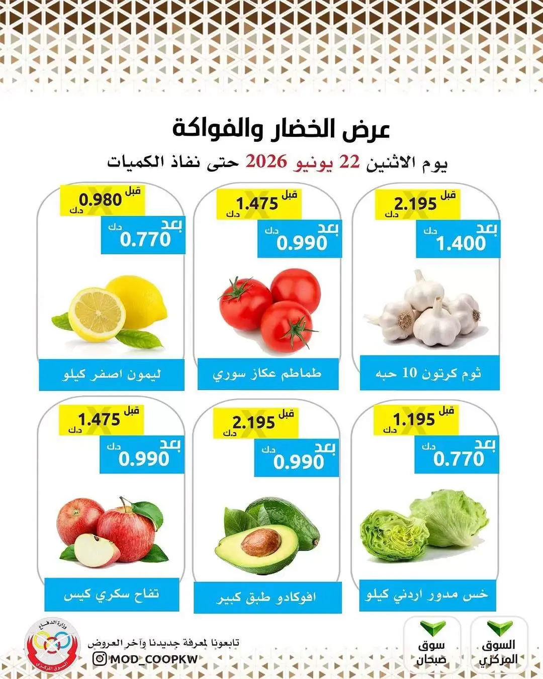 عروض جمعية وزارة الدفاع الإستهلاكية الاثنين ٢٢ يونيو ٢٠٢٦ عرض الخضار والفواكه - جمعية وزارة الدفاع الإستهلاكية - الكويت - 22 يونيو 2026 – 22 يونيو 2026 - صفحة 3