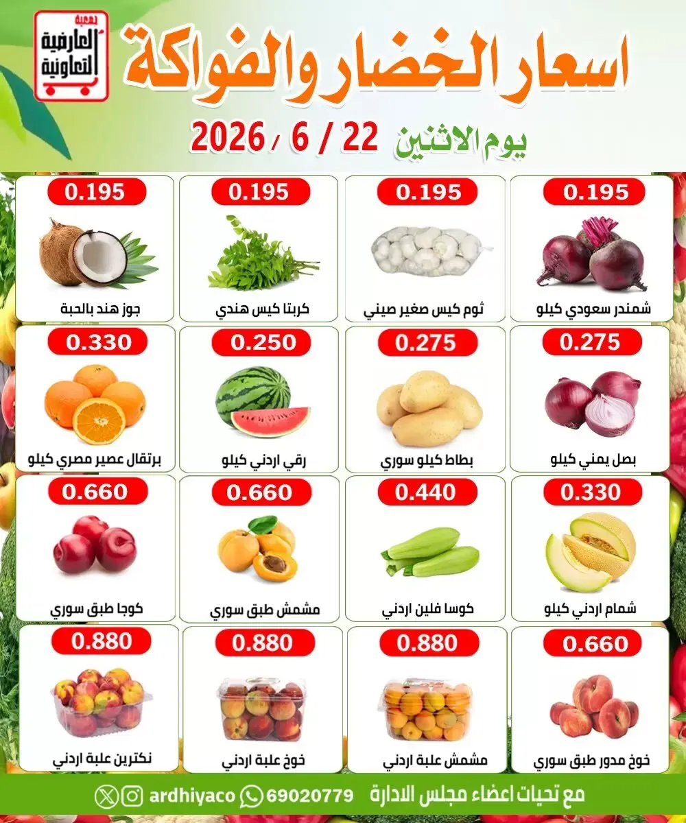 عروض جمعية العارضية التعاونية الاثنين ٢٢ يونيو ٢٠٢٦ عروض الخضار والفواكه - جمعية العارضية التعاونية - الكويت - 22 يونيو 2026 – 22 يونيو 2026 - صفحة 3