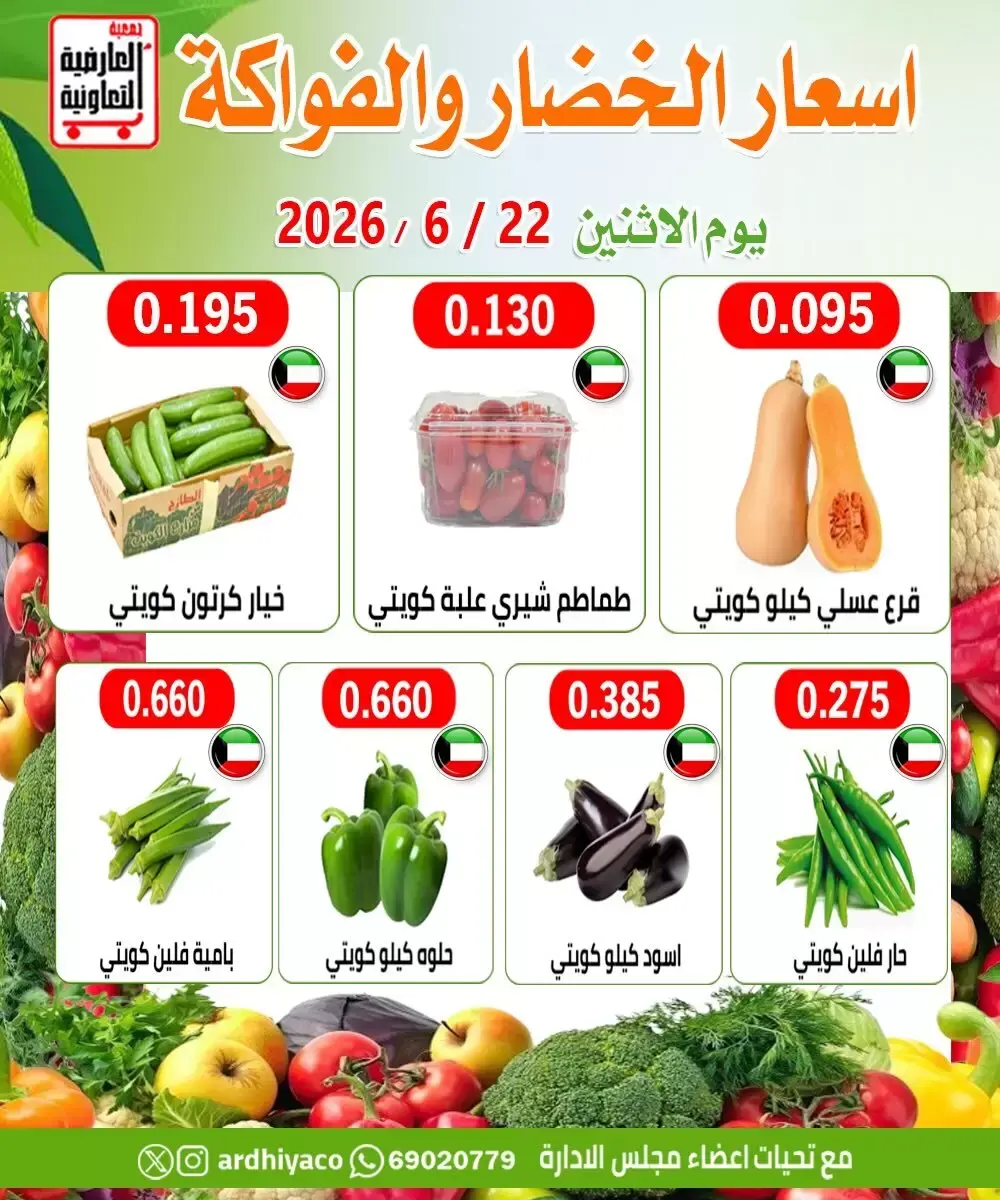 عروض جمعية العارضية التعاونية الاثنين ٢٢ يونيو ٢٠٢٦ عروض الخضار والفواكه - جمعية العارضية التعاونية - الكويت - 22 يونيو 2026 – 22 يونيو 2026 - صفحة 2