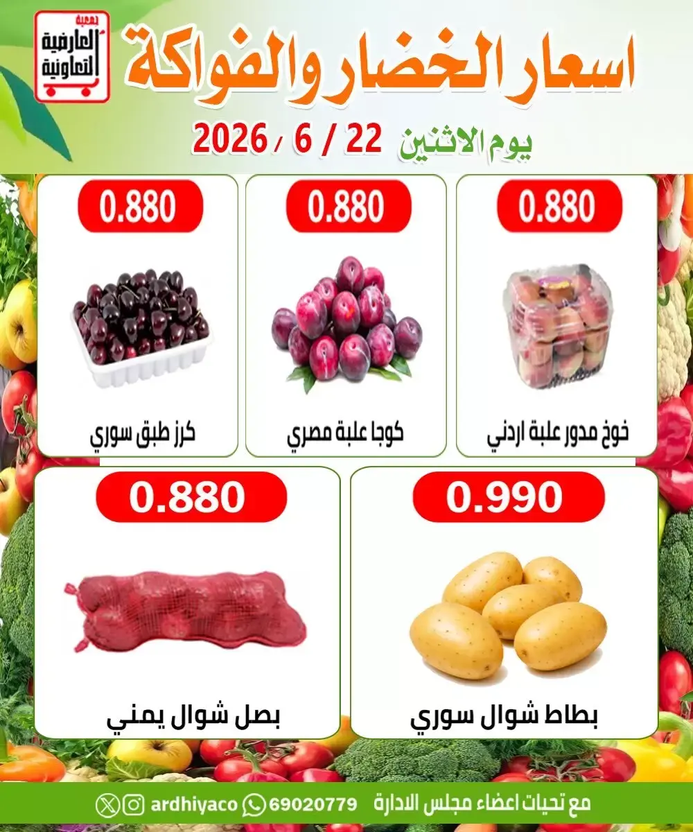 عروض جمعية العارضية التعاونية الاثنين ٢٢ يونيو ٢٠٢٦ عروض الخضار والفواكه - جمعية العارضية التعاونية - الكويت - 22 يونيو 2026 – 22 يونيو 2026 - صفحة 4