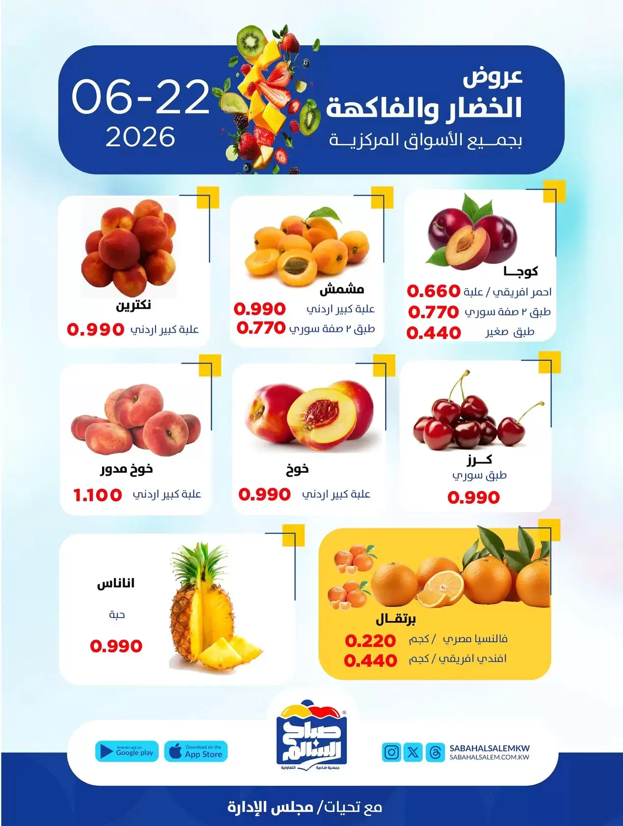 عروض جمعية صباح السالم التعاونية الاثنين ٢٢ يونيو ٢٠٢٦ عروض الخضار والفاكهة - جمعية صباح السالم التعاونية - الكويت - 22 يونيو 2026 – 22 يونيو 2026 - صفحة 4