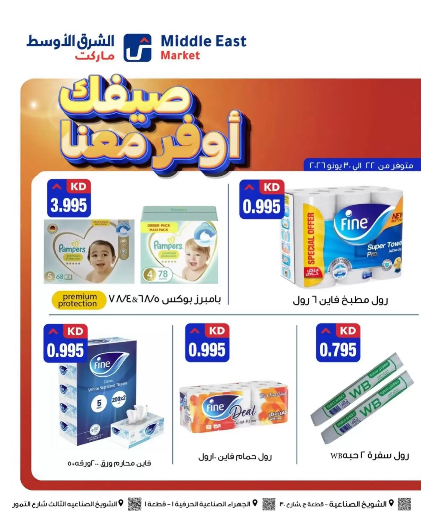 عروض الشرق الأوسط الكويت من ٢٢ حتى ٣٠ يونيو ٢٠٢٦ صيفك أوفر معانا - الشرق الأوسط - الكويت - 22 يونيو 2026 – 30 يونيو 2026 - صفحة 5