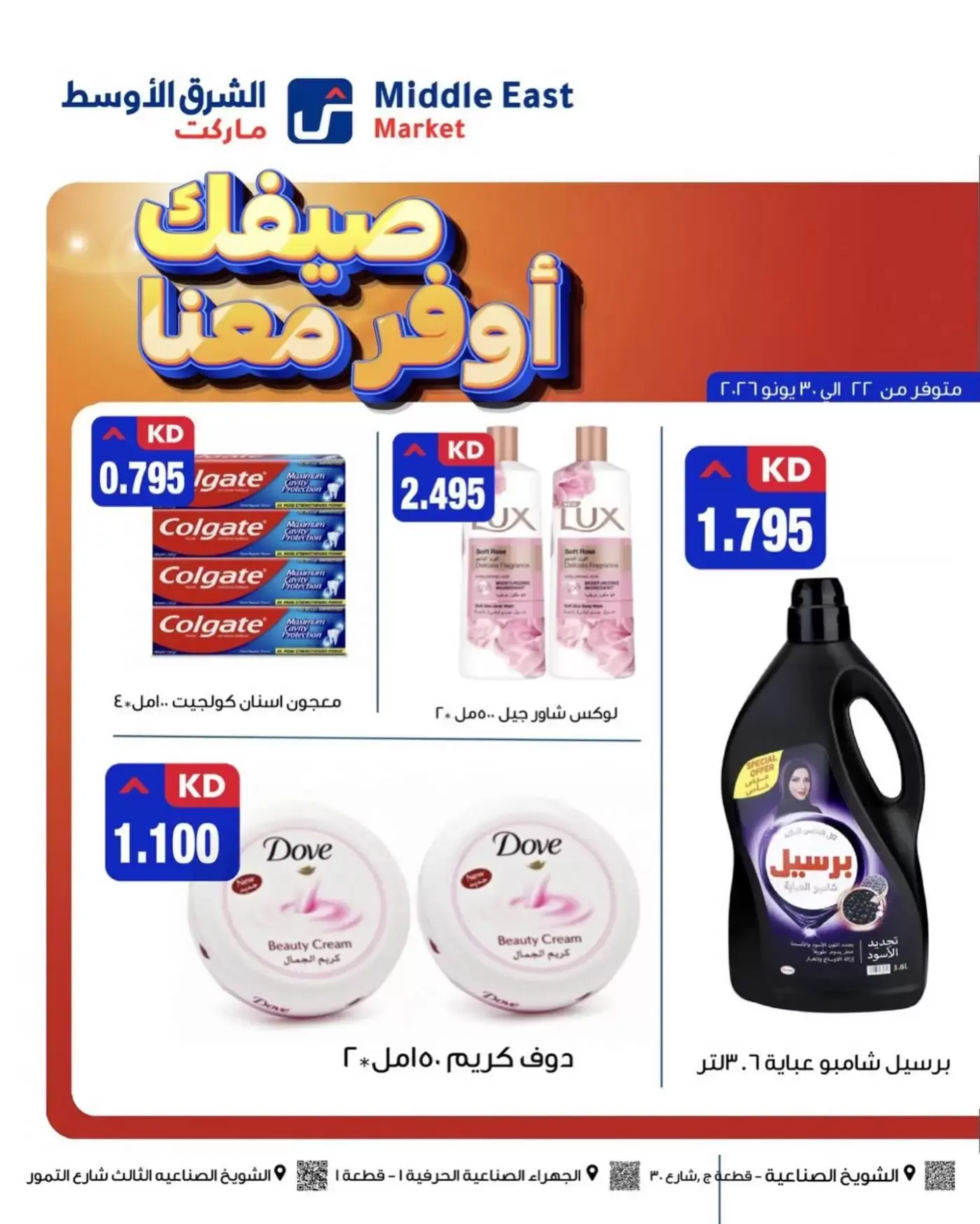 عروض الشرق الأوسط الكويت من ٢٢ حتى ٣٠ يونيو ٢٠٢٦ صيفك أوفر معانا - الشرق الأوسط - الكويت - 22 يونيو 2026 – 30 يونيو 2026 - صفحة 6