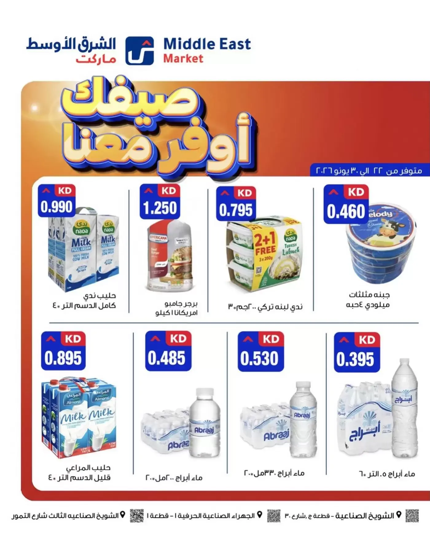 عروض الشرق الأوسط الكويت من ٢٢ حتى ٣٠ يونيو ٢٠٢٦ صيفك أوفر معانا - الشرق الأوسط - الكويت - 22 يونيو 2026 – 30 يونيو 2026 - صفحة 2
