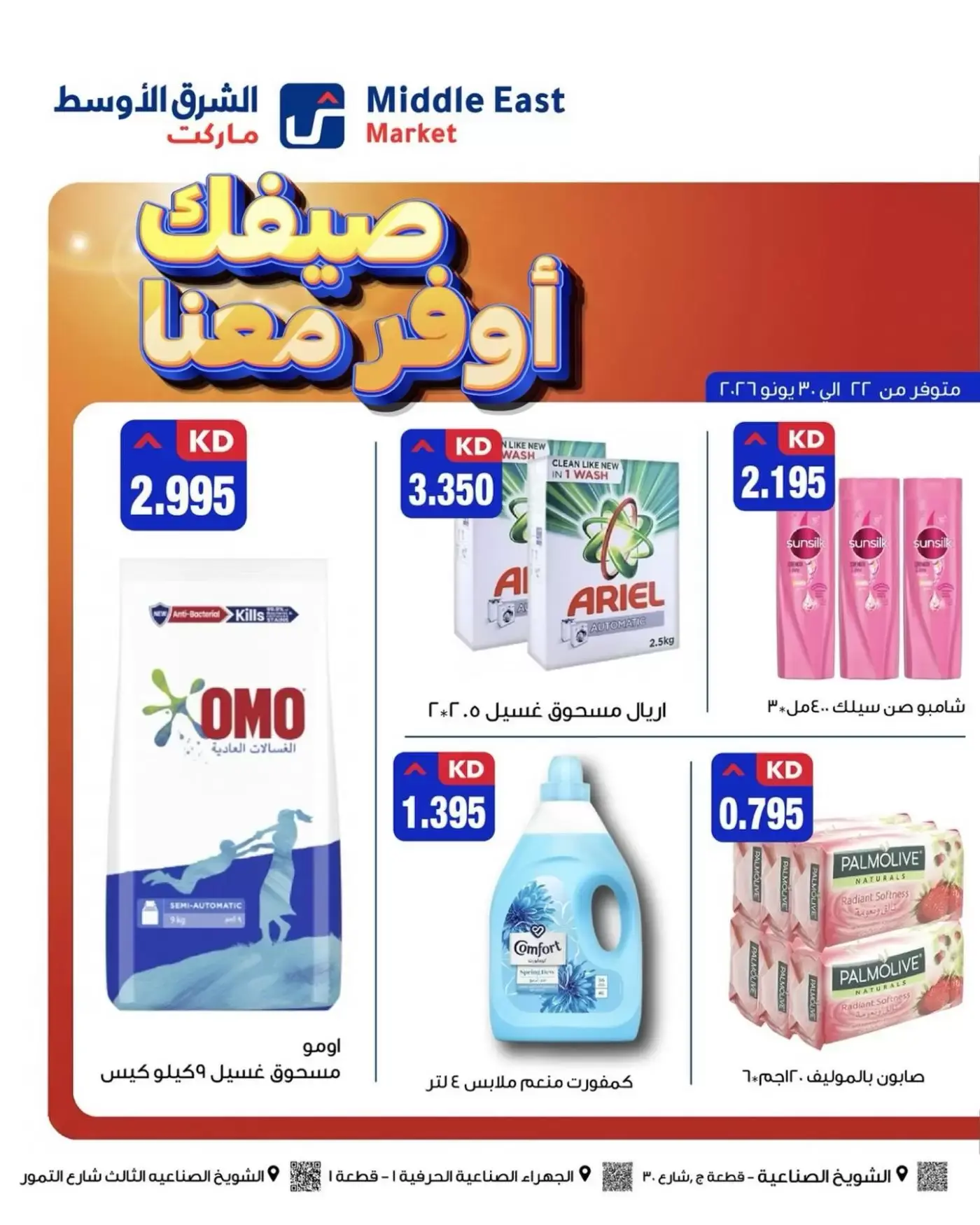 عروض الشرق الأوسط الكويت من ٢٢ حتى ٣٠ يونيو ٢٠٢٦ صيفك أوفر معانا - الشرق الأوسط - الكويت - 22 يونيو 2026 – 30 يونيو 2026 - صفحة 4