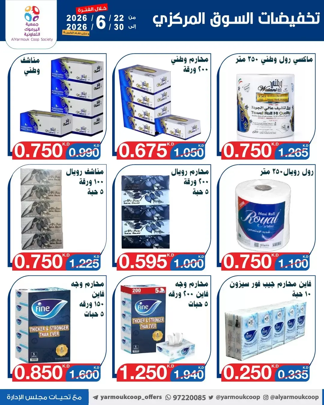 عروض جمعية اليرموك التعاونية من ٢٢ حتى ٣٠ يونيو ٢٠٢٦ عروض السوق المركزى - جمعية اليرموك التعاونية - الكويت - 22 يونيو 2026 – 30 يونيو 2026 - صفحة 24