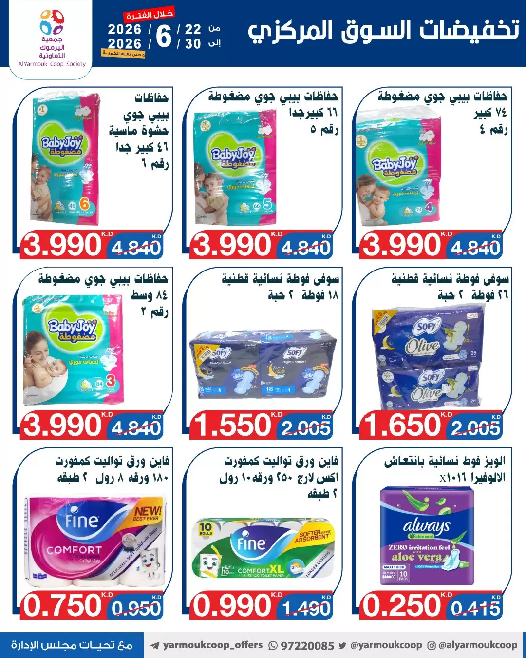 عروض جمعية اليرموك التعاونية من ٢٢ حتى ٣٠ يونيو ٢٠٢٦ عروض السوق المركزى - جمعية اليرموك التعاونية - الكويت - 22 يونيو 2026 – 30 يونيو 2026 - صفحة 36