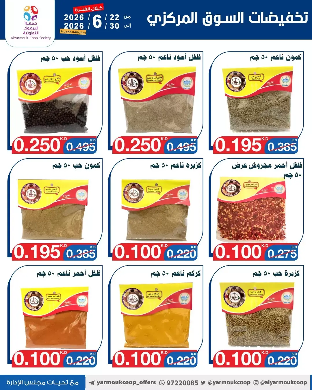 عروض جمعية اليرموك التعاونية من ٢٢ حتى ٣٠ يونيو ٢٠٢٦ عروض السوق المركزى - جمعية اليرموك التعاونية - الكويت - 22 يونيو 2026 – 30 يونيو 2026 - صفحة 7