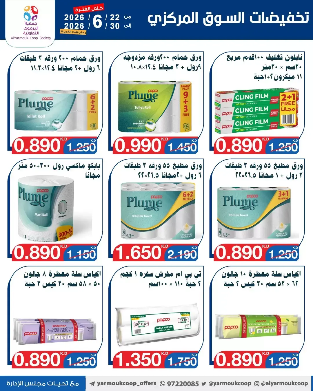 عروض جمعية اليرموك التعاونية من ٢٢ حتى ٣٠ يونيو ٢٠٢٦ عروض السوق المركزى - جمعية اليرموك التعاونية - الكويت - 22 يونيو 2026 – 30 يونيو 2026 - صفحة 22