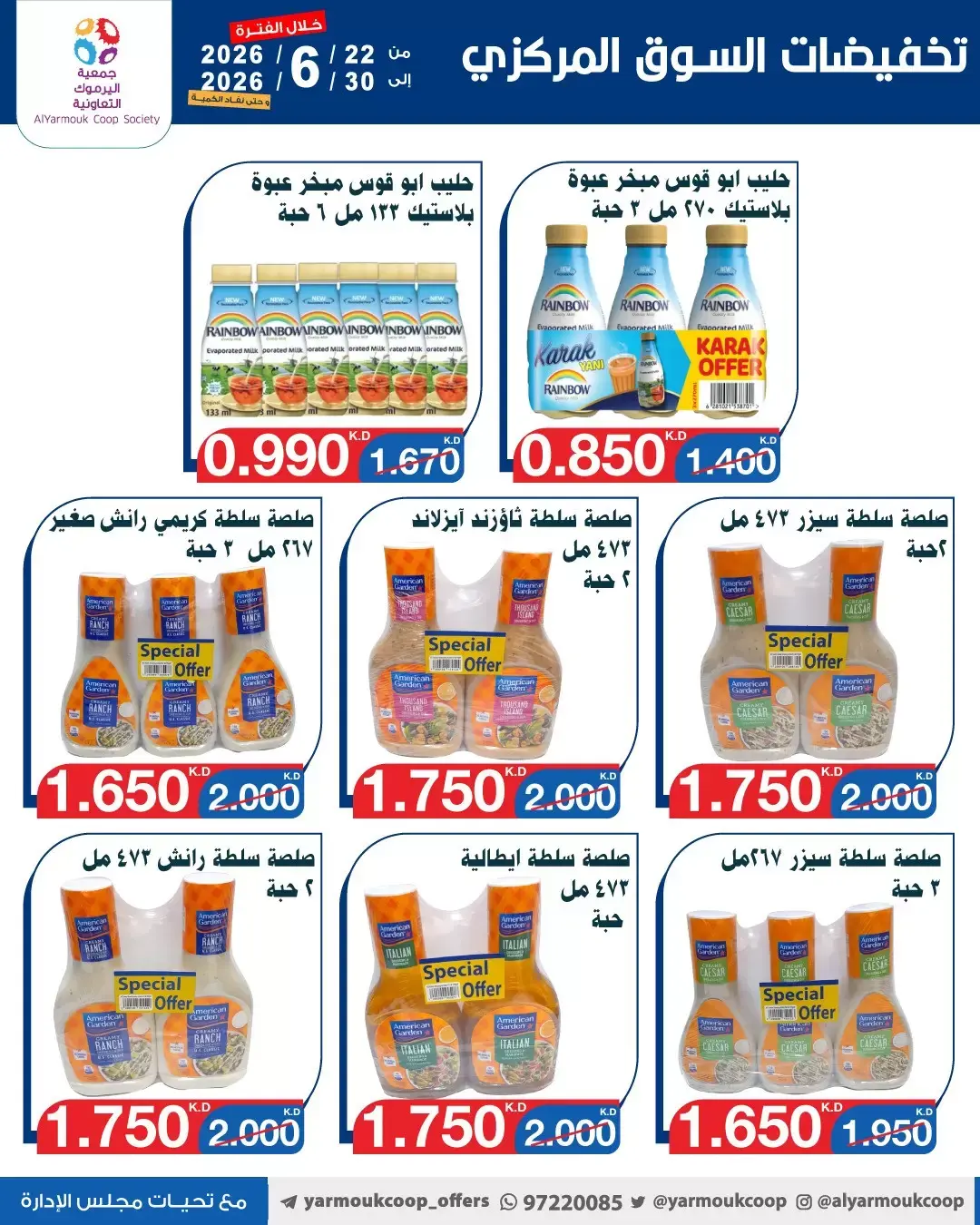 عروض جمعية اليرموك التعاونية من ٢٢ حتى ٣٠ يونيو ٢٠٢٦ عروض السوق المركزى - جمعية اليرموك التعاونية - الكويت - 22 يونيو 2026 – 30 يونيو 2026 - صفحة 14