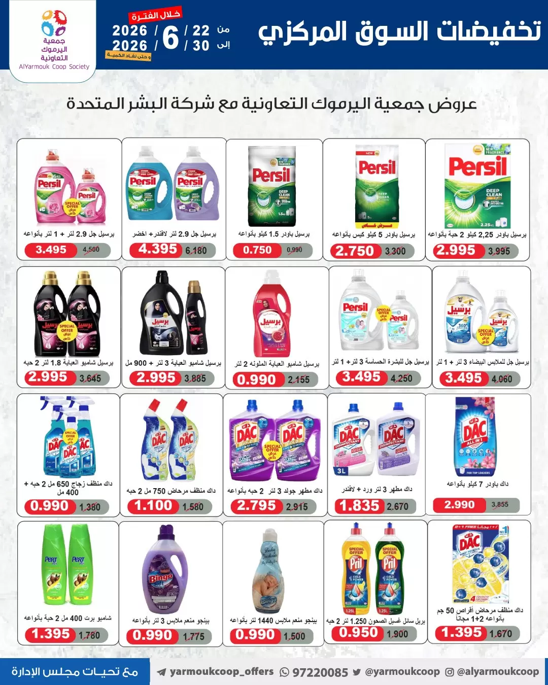 عروض جمعية اليرموك التعاونية من ٢٢ حتى ٣٠ يونيو ٢٠٢٦ عروض السوق المركزى - جمعية اليرموك التعاونية - الكويت - 22 يونيو 2026 – 30 يونيو 2026 - صفحة 31