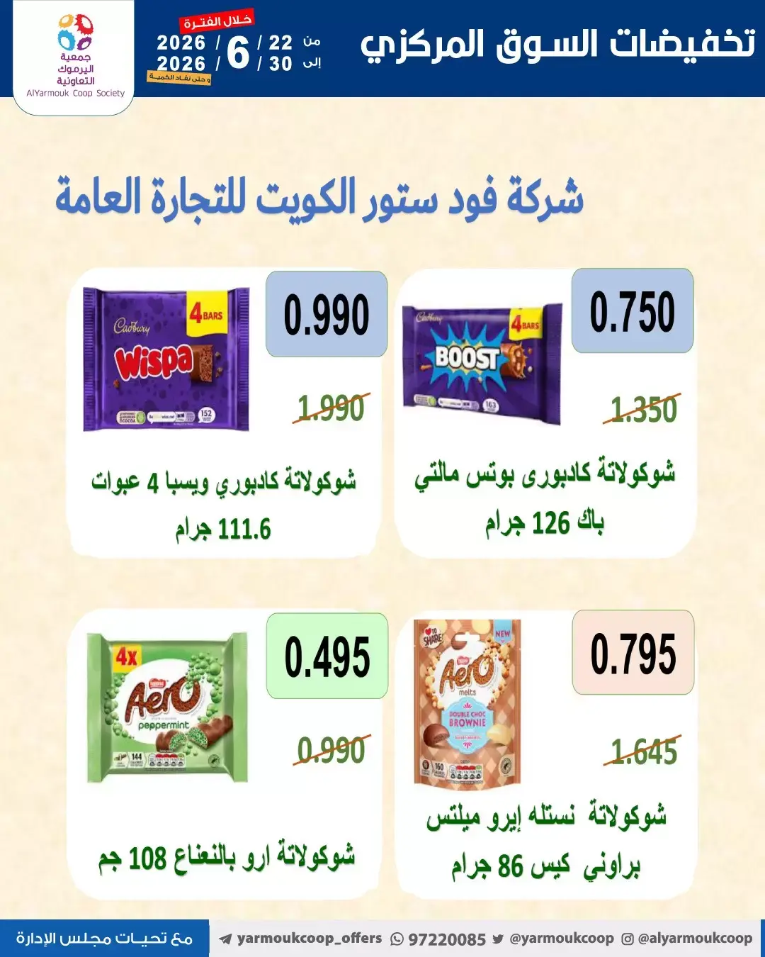 عروض جمعية اليرموك التعاونية من ٢٢ حتى ٣٠ يونيو ٢٠٢٦ عروض السوق المركزى - جمعية اليرموك التعاونية - الكويت - 22 يونيو 2026 – 30 يونيو 2026 - صفحة 21