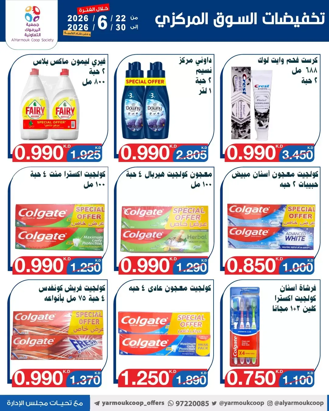 عروض جمعية اليرموك التعاونية من ٢٢ حتى ٣٠ يونيو ٢٠٢٦ عروض السوق المركزى - جمعية اليرموك التعاونية - الكويت - 22 يونيو 2026 – 30 يونيو 2026 - صفحة 25