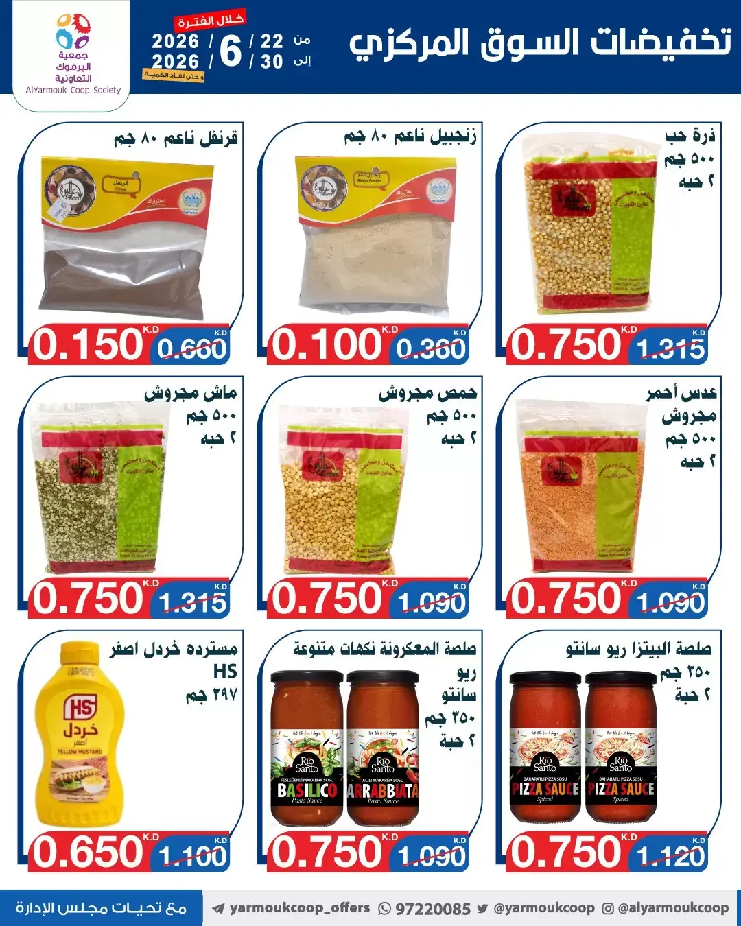 عروض جمعية اليرموك التعاونية من ٢٢ حتى ٣٠ يونيو ٢٠٢٦ عروض السوق المركزى - جمعية اليرموك التعاونية - الكويت - 22 يونيو 2026 – 30 يونيو 2026 - صفحة 10