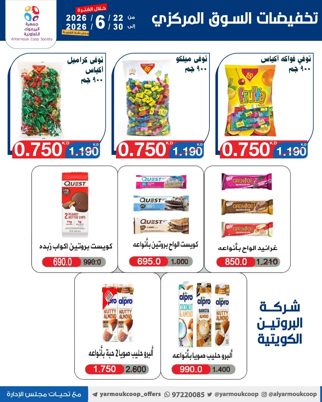 عروض جمعية اليرموك التعاونية من ٢٢ حتى ٣٠ يونيو ٢٠٢٦ عروض السوق المركزى - جمعية اليرموك التعاونية - الكويت - 22 يونيو 2026 – 30 يونيو 2026 - صفحة 28