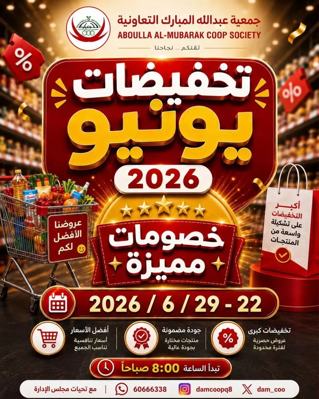 عروض جمعية عبد الله المبارك التعاونية من ٢٢ حتى ٢٩ يونيو ٢٠٢٦ تخفيضات يونيو - جمعية عبد الله المبارك التعاونية - الكويت - 22 يونيو 2026 – 29 يونيو 2026 - صفحة 81