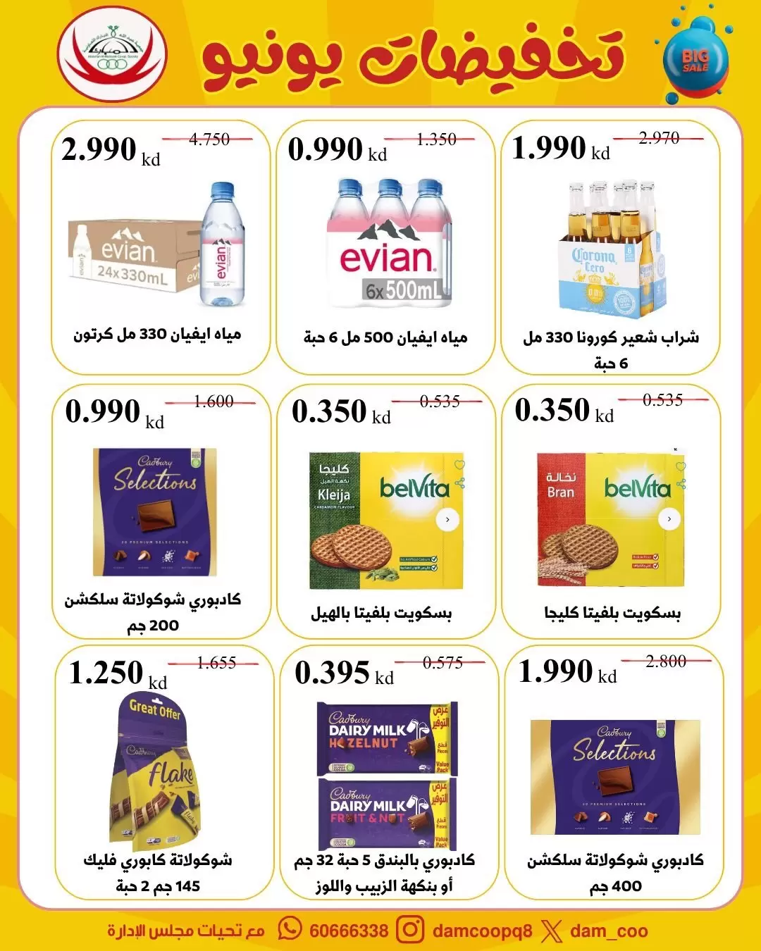 عروض جمعية عبد الله المبارك التعاونية من ٢٢ حتى ٢٩ يونيو ٢٠٢٦ تخفيضات يونيو - جمعية عبد الله المبارك التعاونية - الكويت - 22 يونيو 2026 – 29 يونيو 2026 - صفحة 51